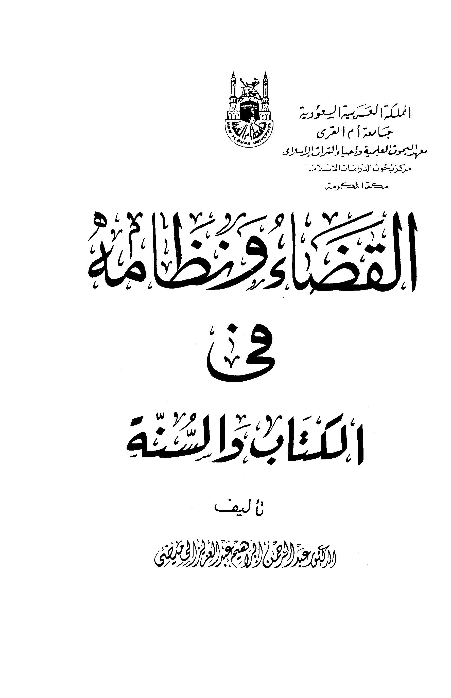 El Kada ve Nizamuhu fil Kitab ves Sünne-القضاء ونظامه في الكتاب والسنة
