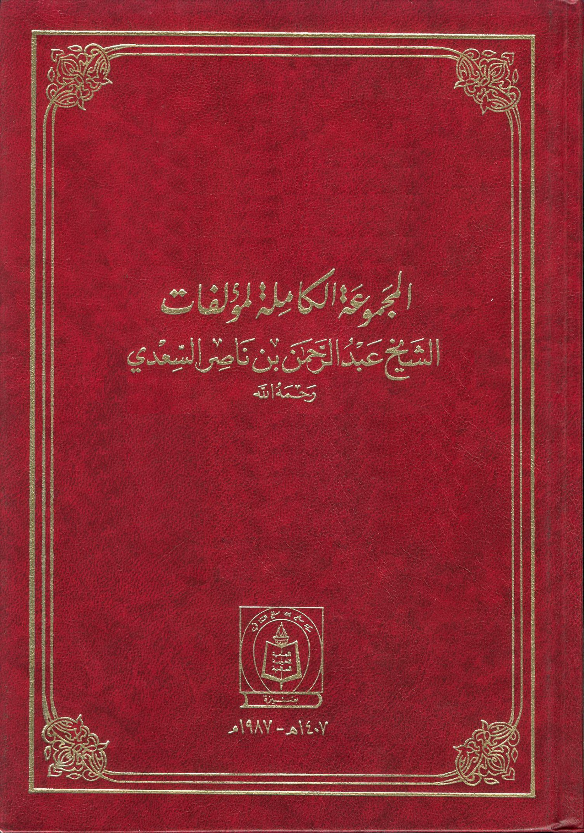 El Mecmuatül Kamile li Müellefatiş Şeyh Abdurrahman b. Nasır Es Sadi-المجموعة الكاملة لمؤلفات الشيخ عبد الرحمن بن ناصر السعدي