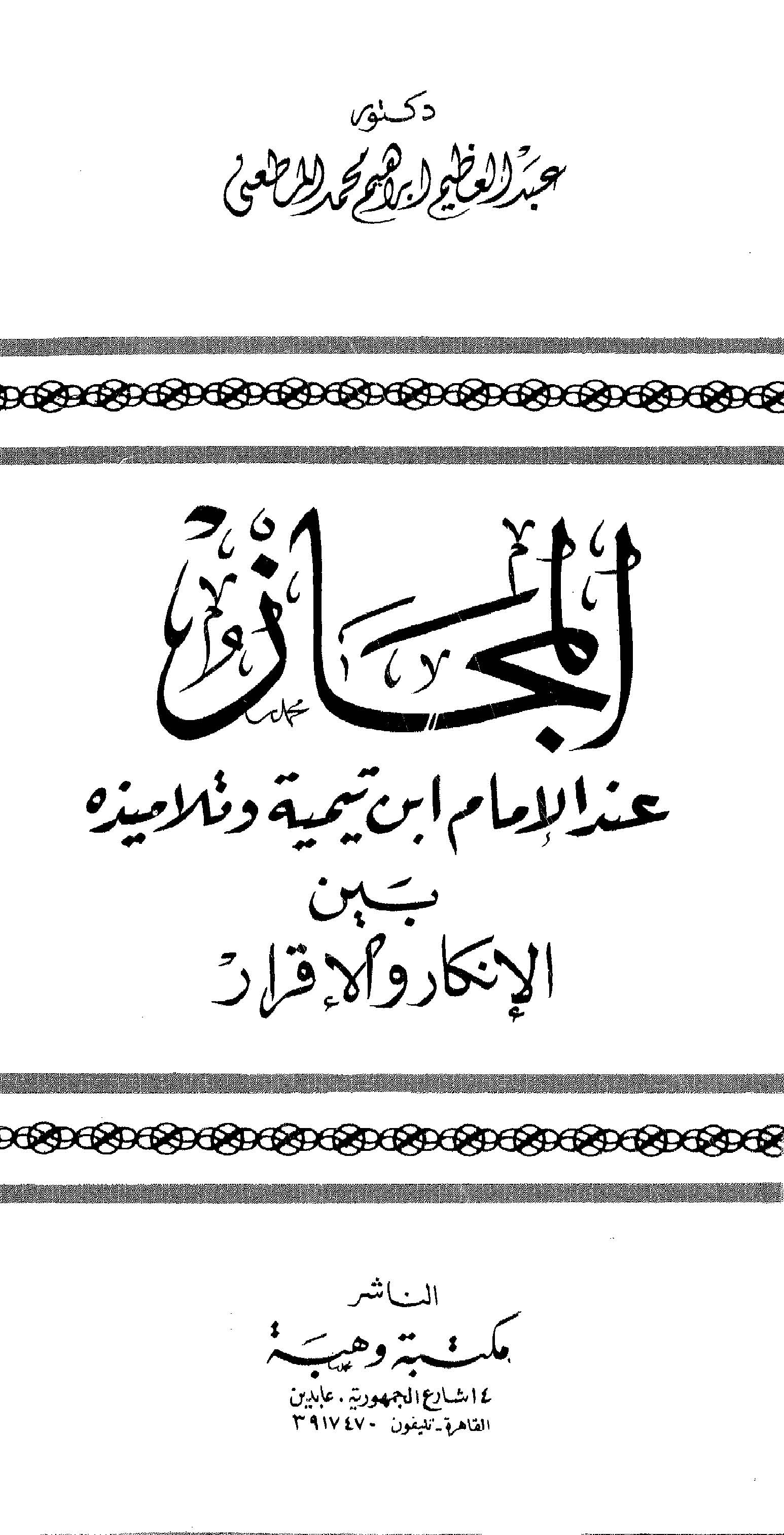 El Mecaz İndel İmam İbn Teymiyye ve Telamizihi Beynel İnkar vel İkrar-المجاز عند الإمام ابن تيمية وتلاميذه بين الإنكار والإقرار