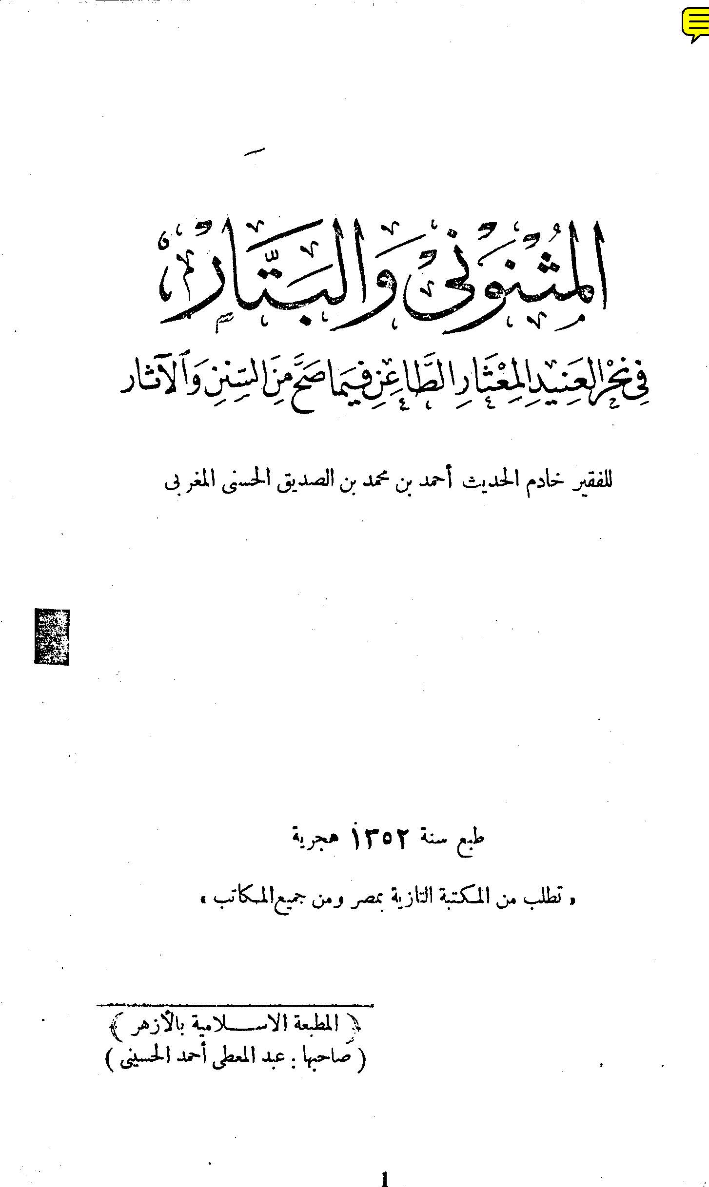 El Müsnevna vel Bettar fi Tahricil Anidil Misarit Tain fima Sahha mines Sünen vel Asar-المثنونى والبتار في نحر العنيد المعثار ال