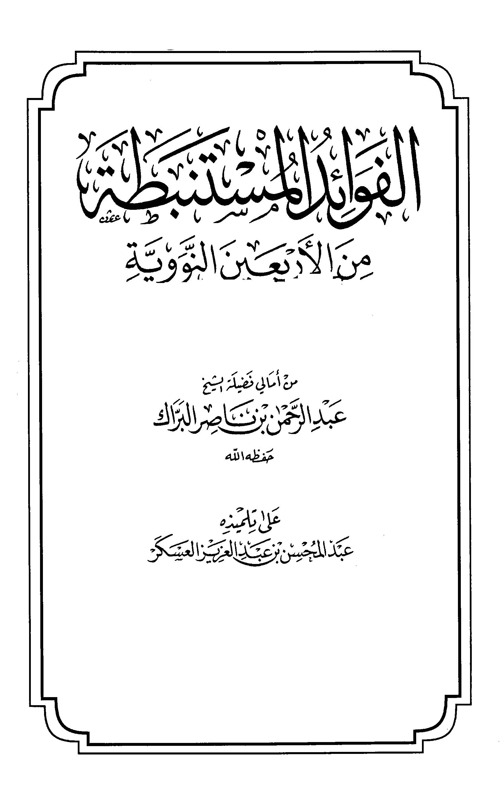 El Fevaidül Müstenbata minel Erbainen Neveviyye-الفوائد المستنبطة من الأربعين النووية