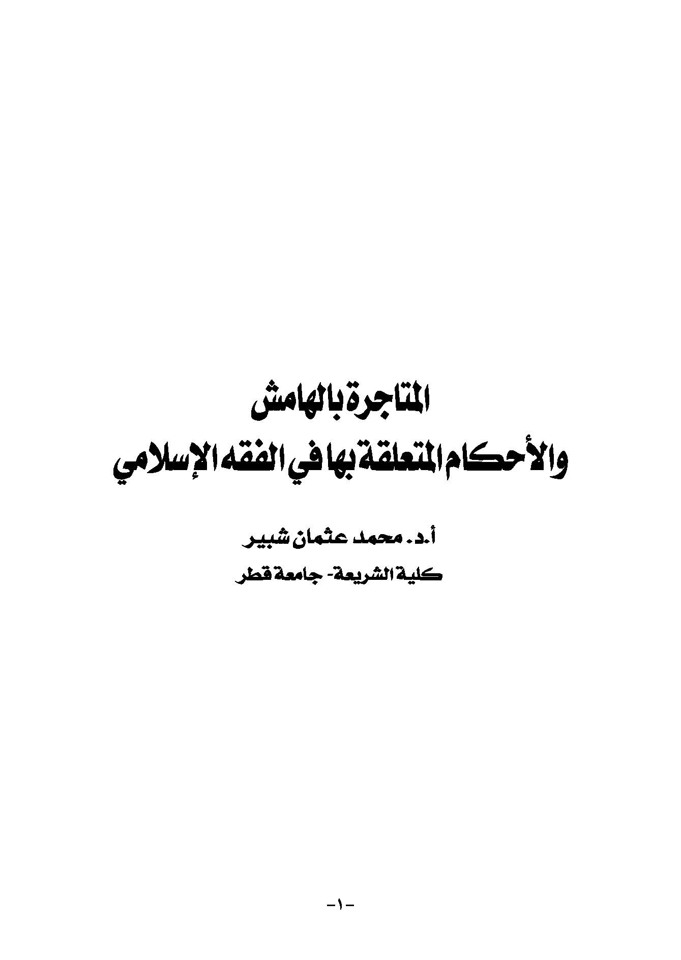 El Mütacire bil Hamiş vel Ahkamül Müteallika biha fil Fıkhil İslami-المتاجرة بالهامش والأحكام المتعلقة بها في الفقه الإسلامي