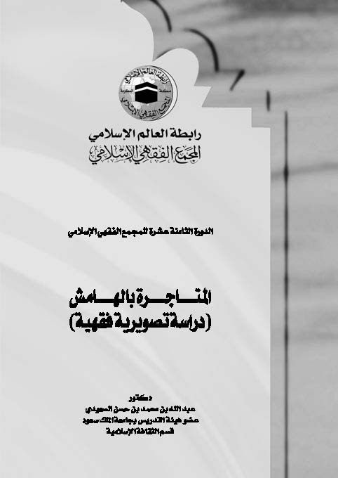 El Mütacire bil Hamiş (Dirase Tasviriyye Fıkhiyye)-المتاجرة بالهامش دراسة تصويرية فقهية