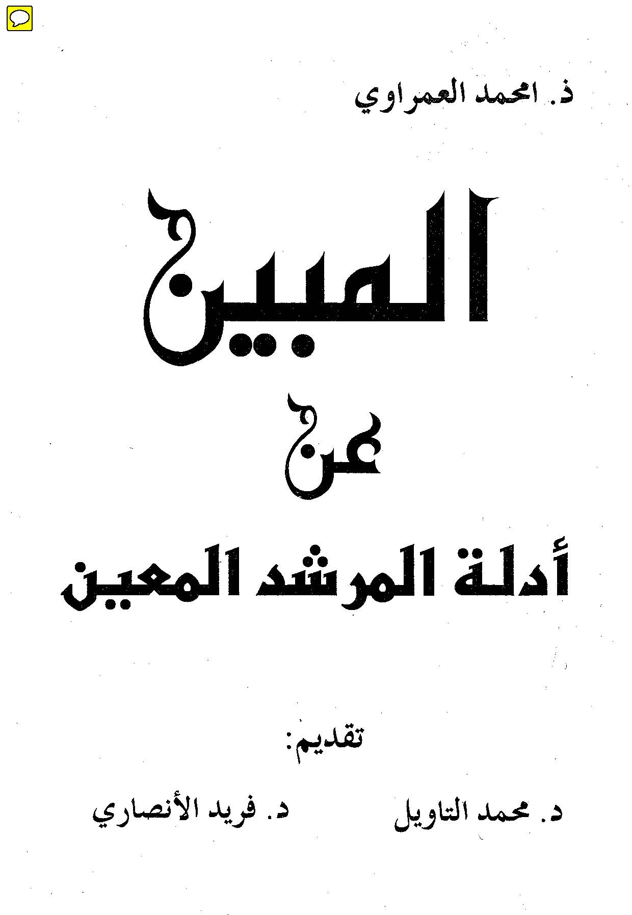 El Mübin an Edilletil Mürşidil Muin-المبين عن أدلة المرشد المعين