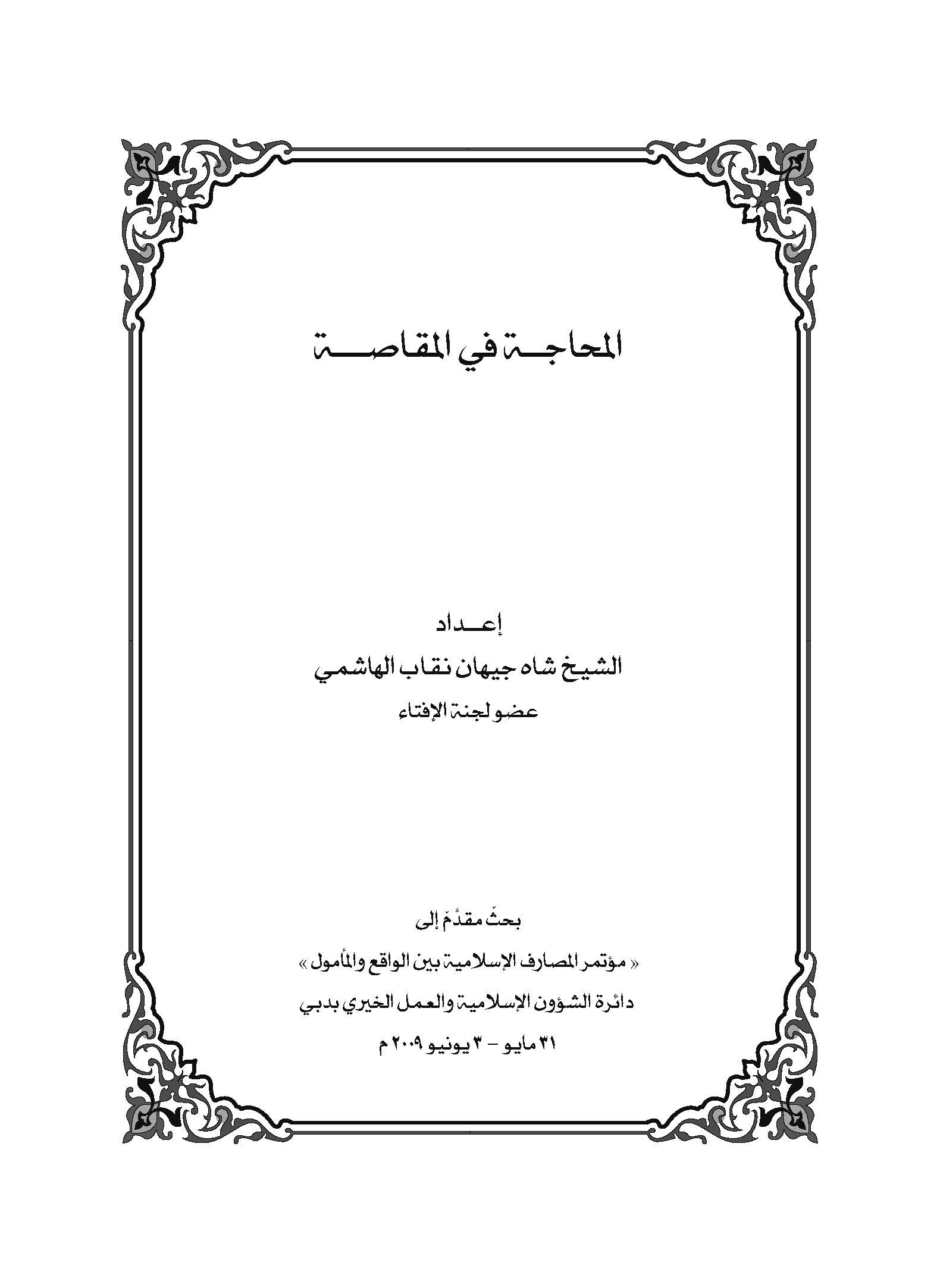 El Mehace fil Mukassa-المحاجة في المقاصة
