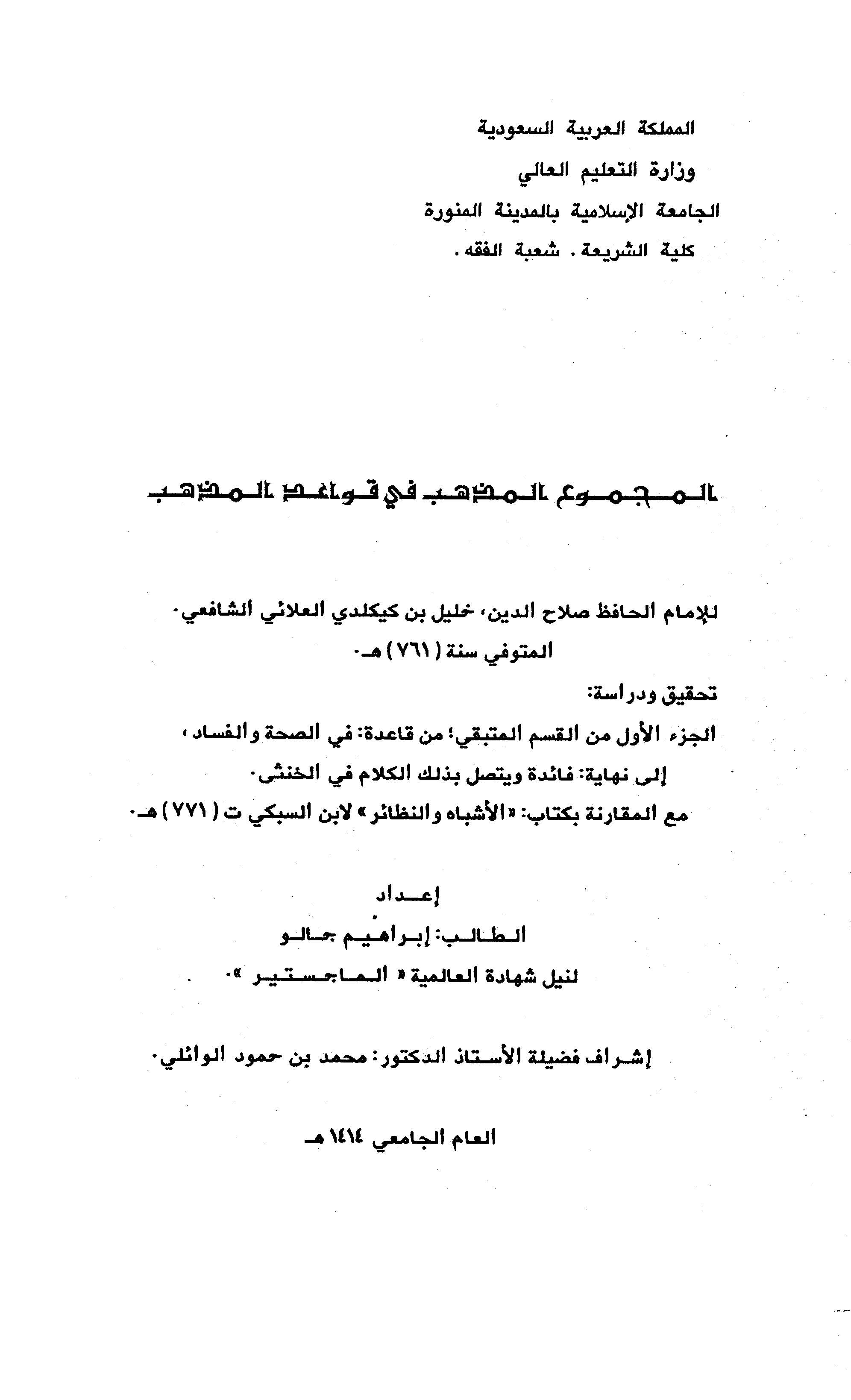 El Mecmuül Müzheb fi Kavaidil Mezheb-المجموع المذهب في قواعد المذهب
