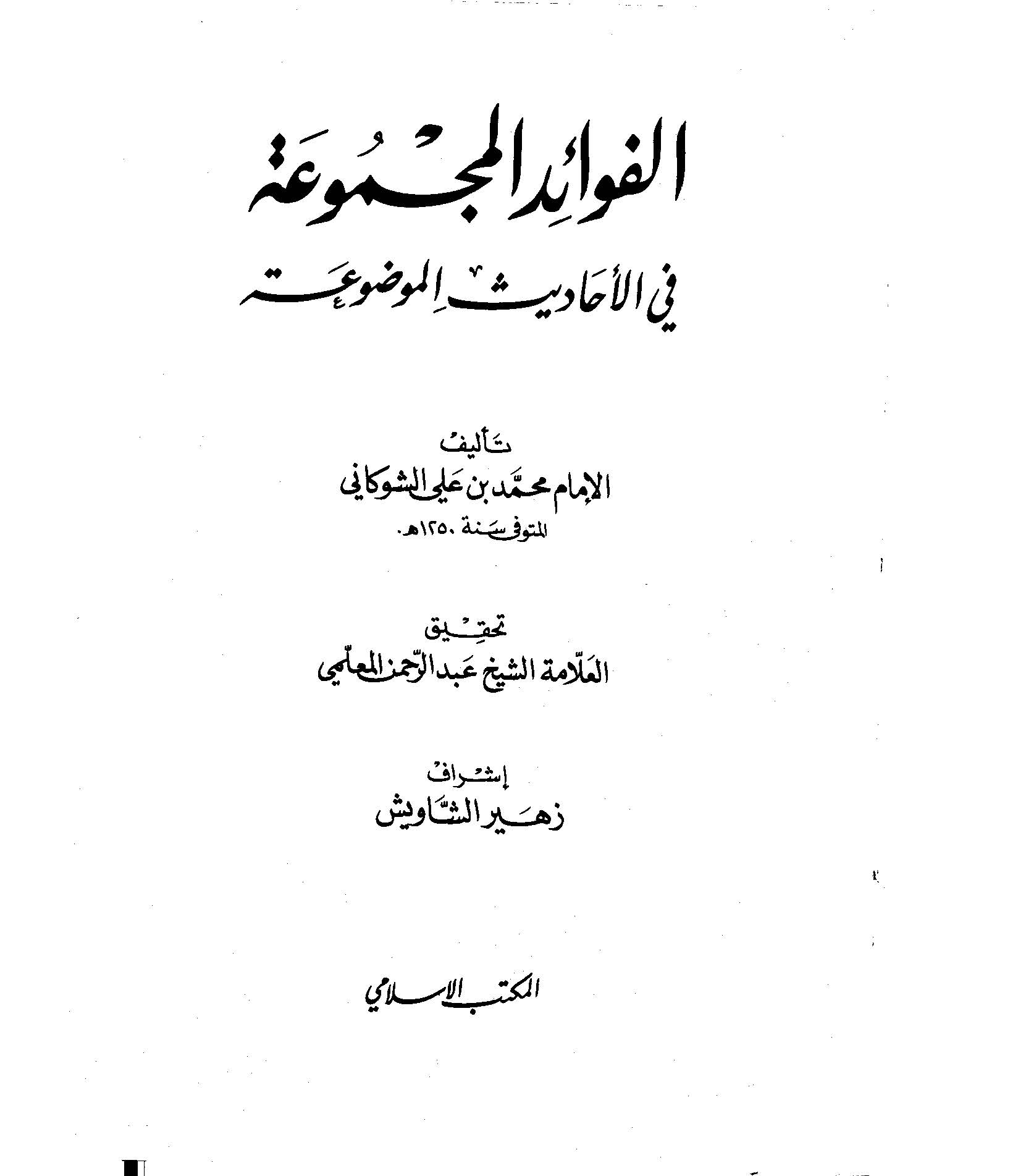 Fevaidül Mecmua fil Ehadisil Mevdua-الفوائد المجموعة في الأحاديث الموضوعة