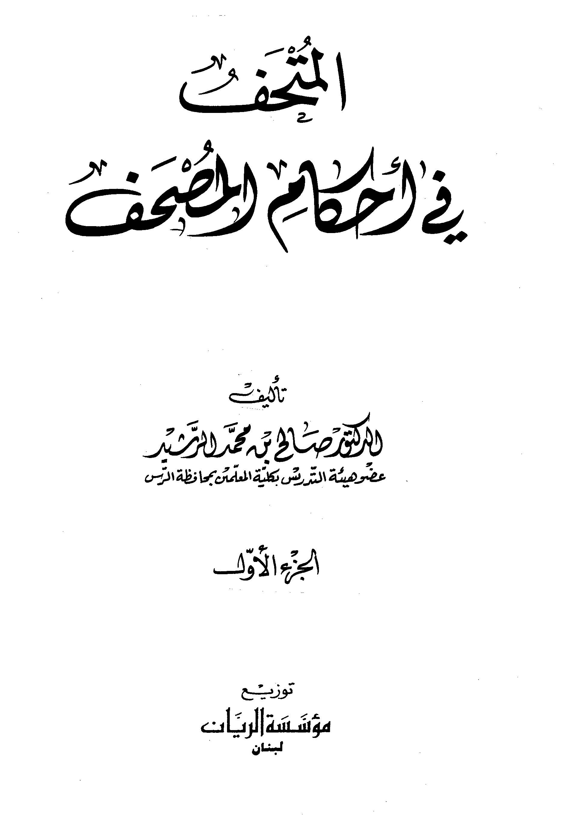 El Müthaf fi Ahkamil Mushaf-المتحف في أحكام المصحف