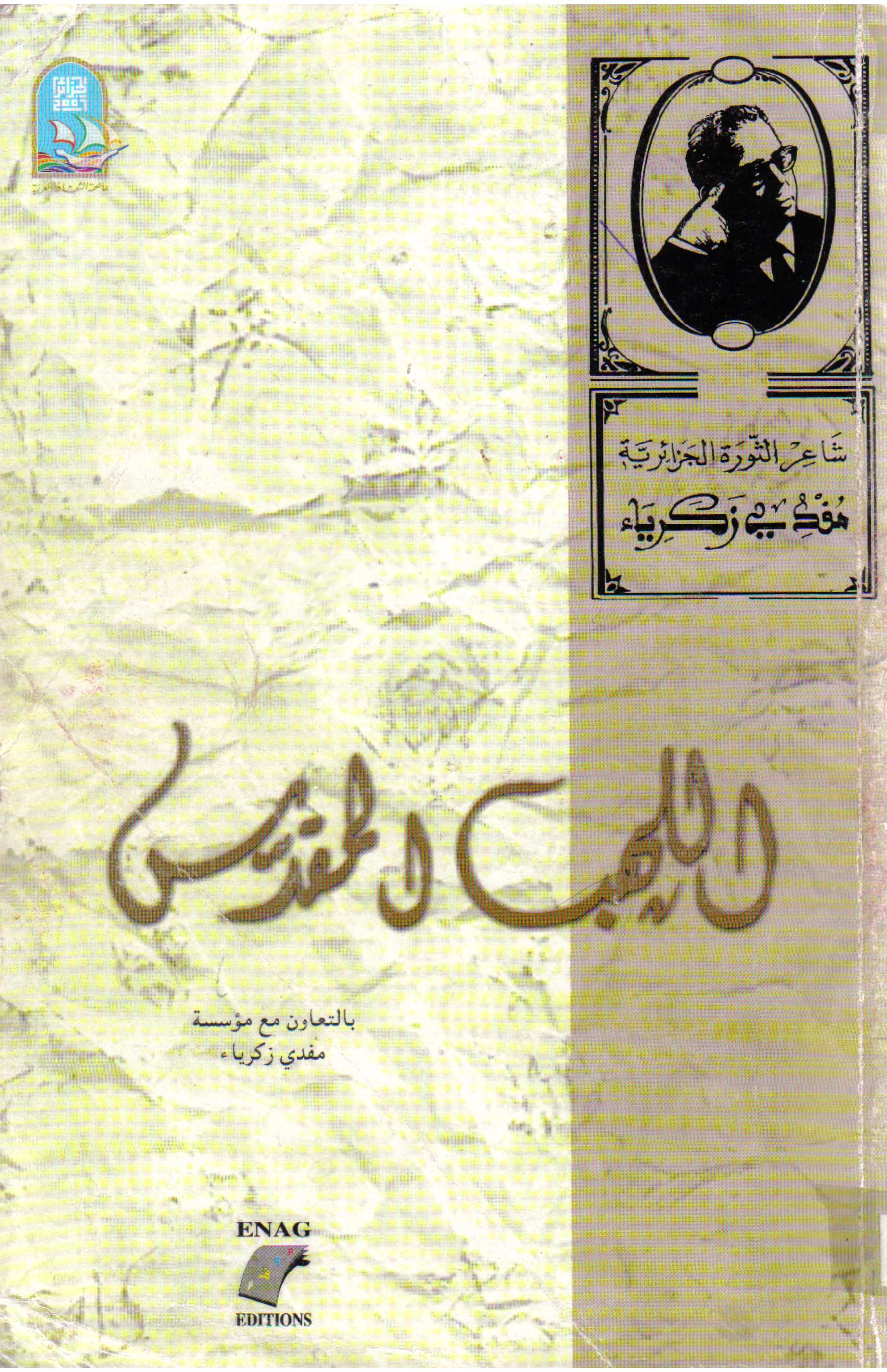El Lehebül Mukaddes-اللهب المقدس