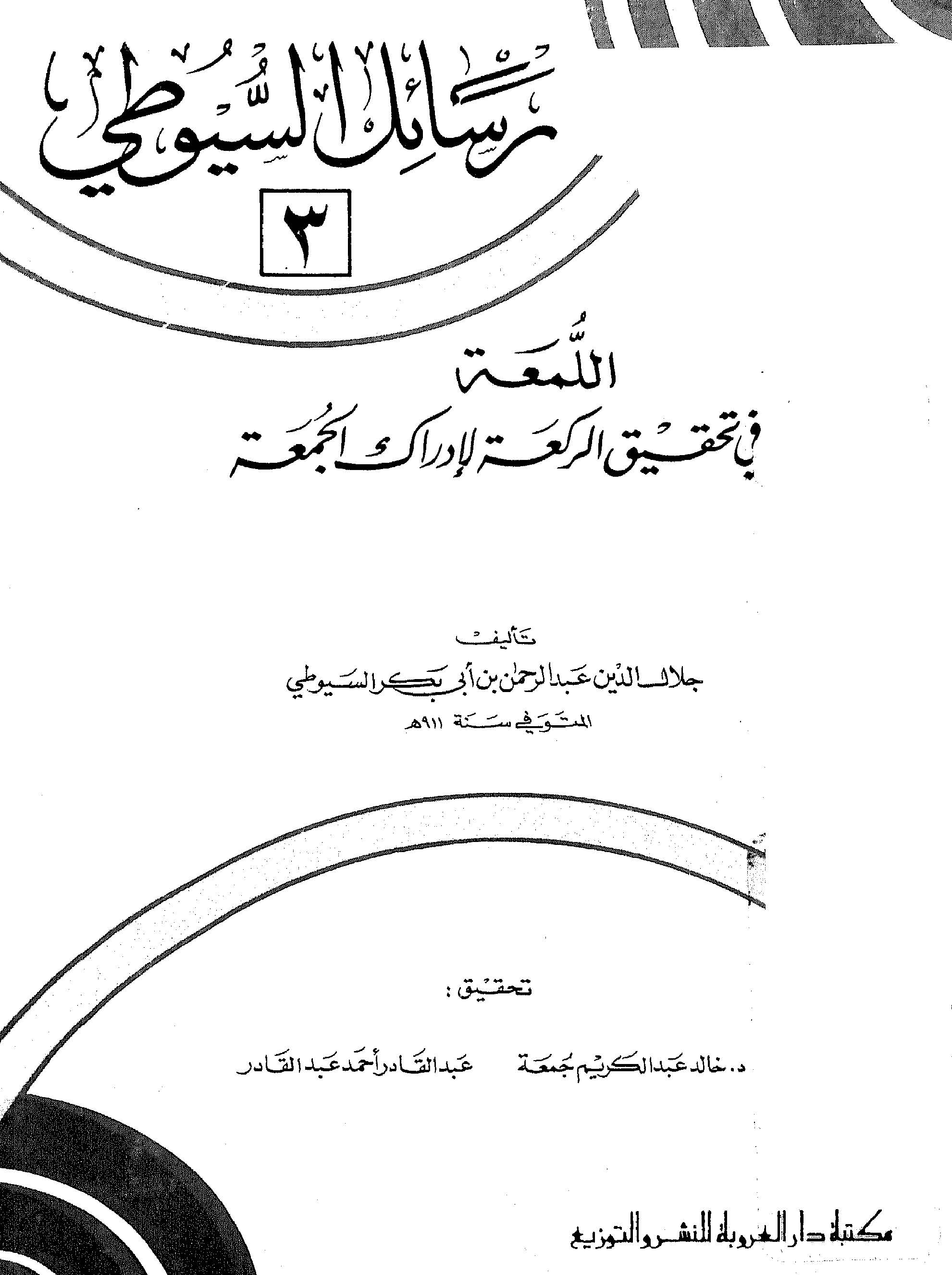 El Lüma fi Tahkikir Reka li İdrakil Cuma-اللمعة في تحقيق الركعة لإدراك الجمعة