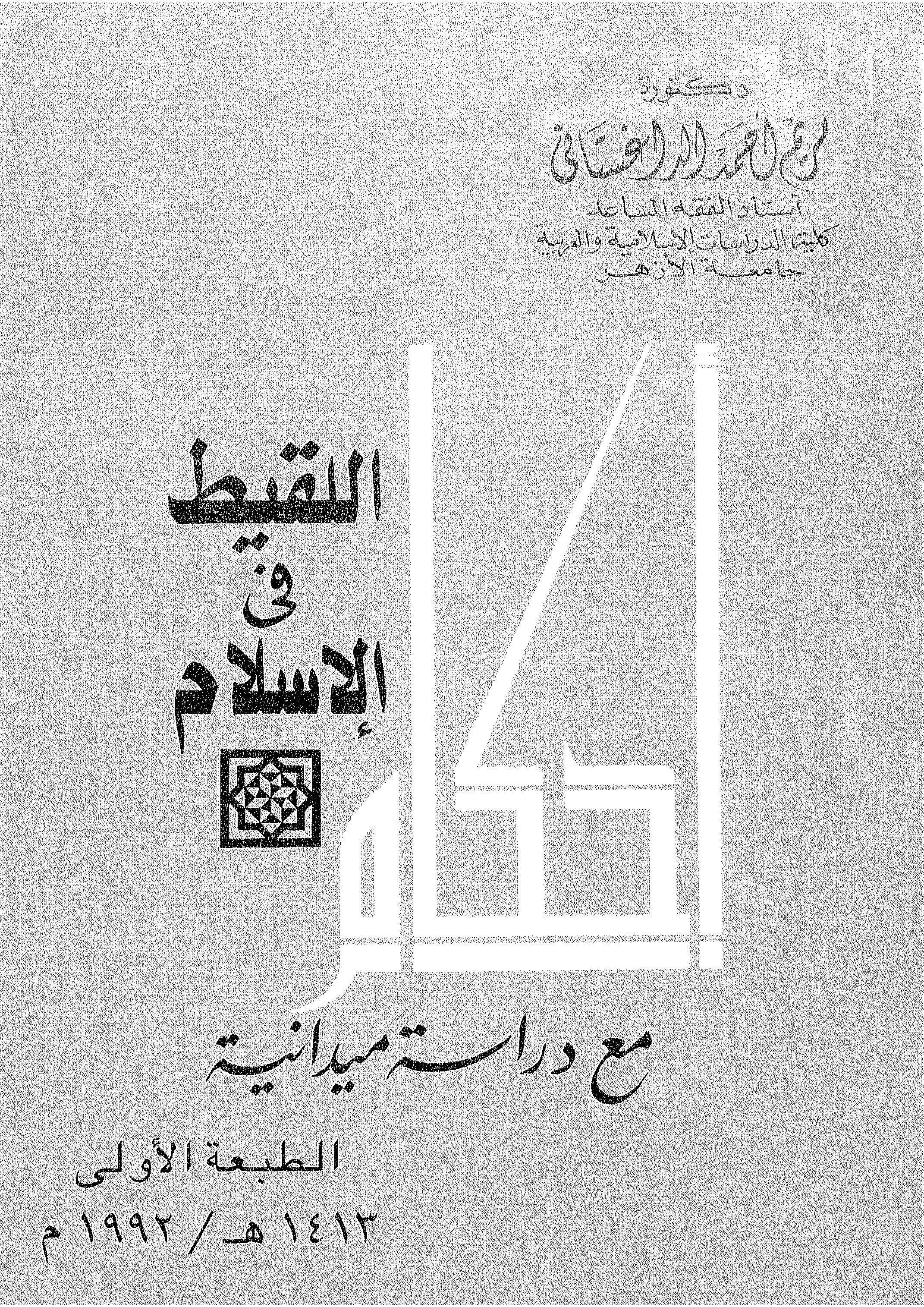 Ahkamül Lakit fil İslam Maa Dirase Meydaniyye-أحكام اللقيط في الإسلام مع دراسة ميدانية