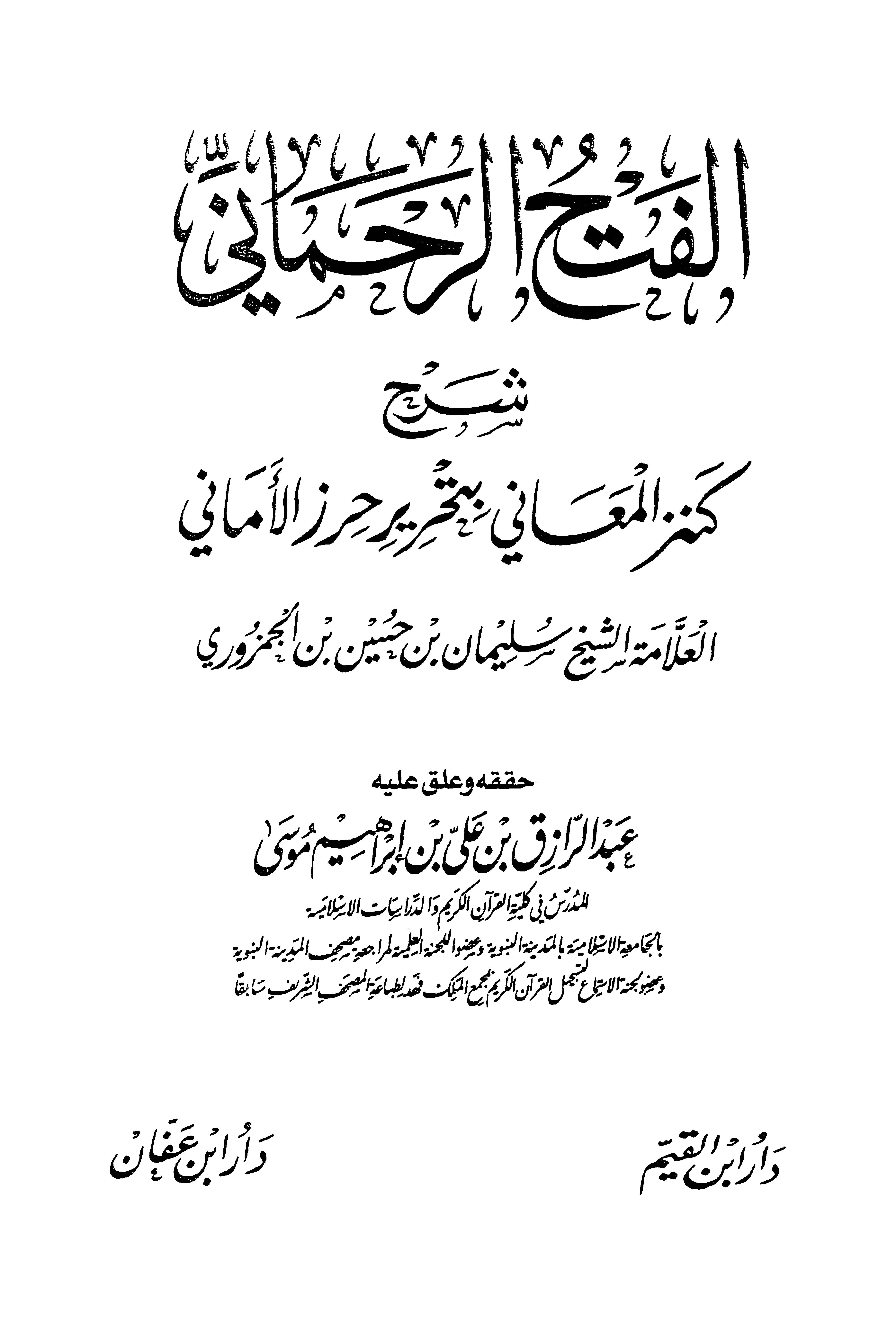 El Fethür Rahmani Şerhu Kenzil Meani bi Tahrici Hırzil Emani-الفتح الرحماني شرح كنز المعاني بتخريج حرز الأماني