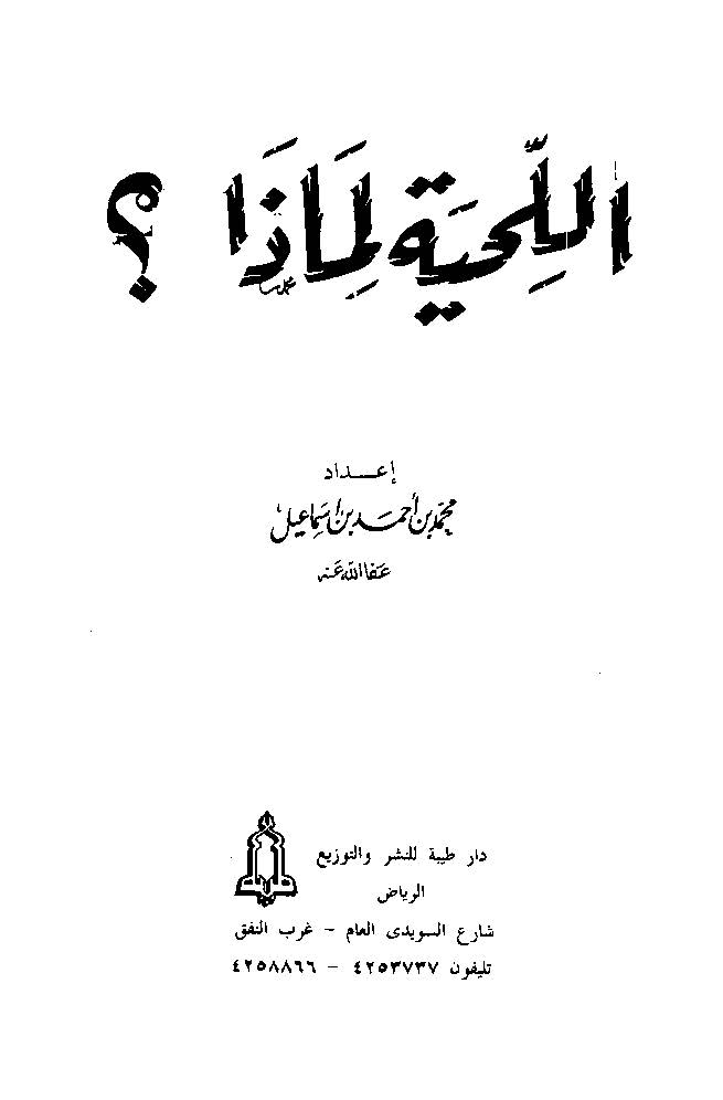 El Lihye limaza?-اللحية لماذا؟