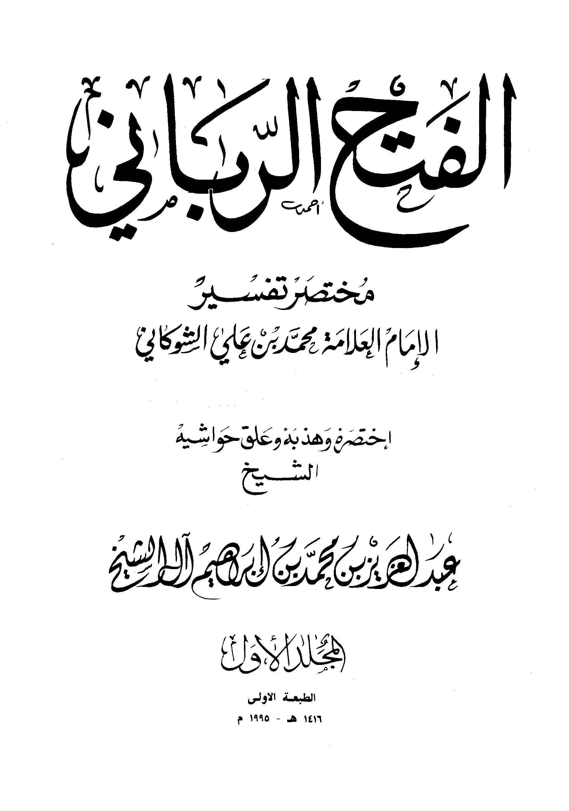 El Fethür Rabbani Muhtasaru Tefsiril İmam El Allame Muhammed b. Ali Eş Şevkani-الفتح الرباني مختصر تفسير الإمام العلامة محمد بن