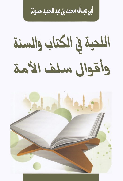 El Lihye fil Kitab ves Sünne ve Akvali Selefil Ümme-اللحية في الكتاب والسنة وأقوال سلف الأمة