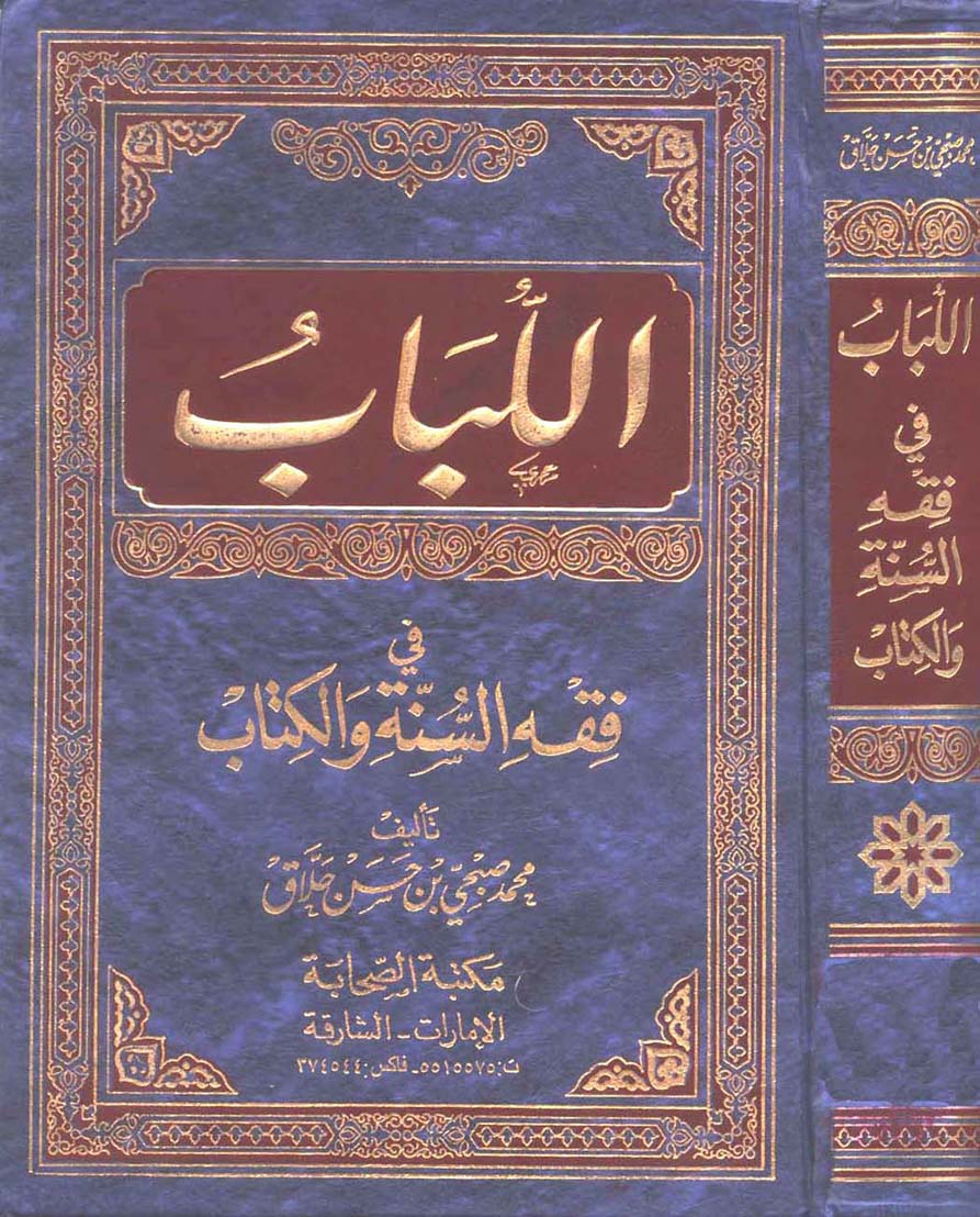 El Lübab fi Fıkhis Sünne vel Kitab-اللباب في فقه السنة والكتاب