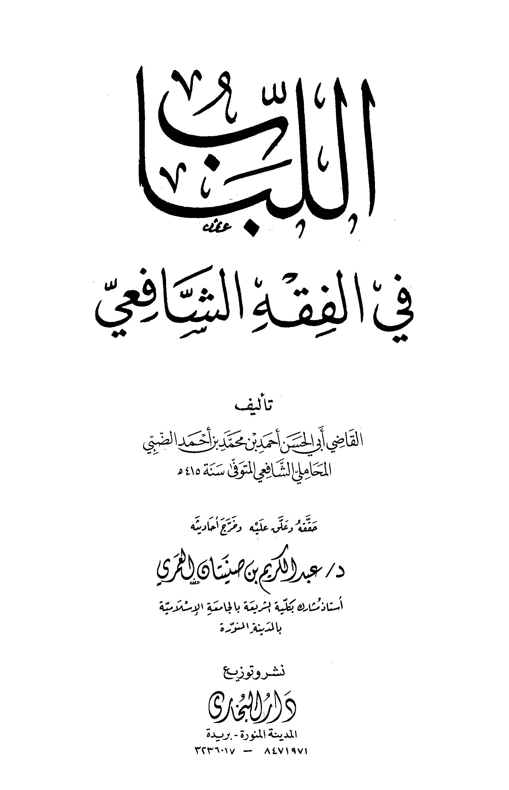 El Lübab fil Fıkhiş Şafii-اللباب في فقه الشافعي