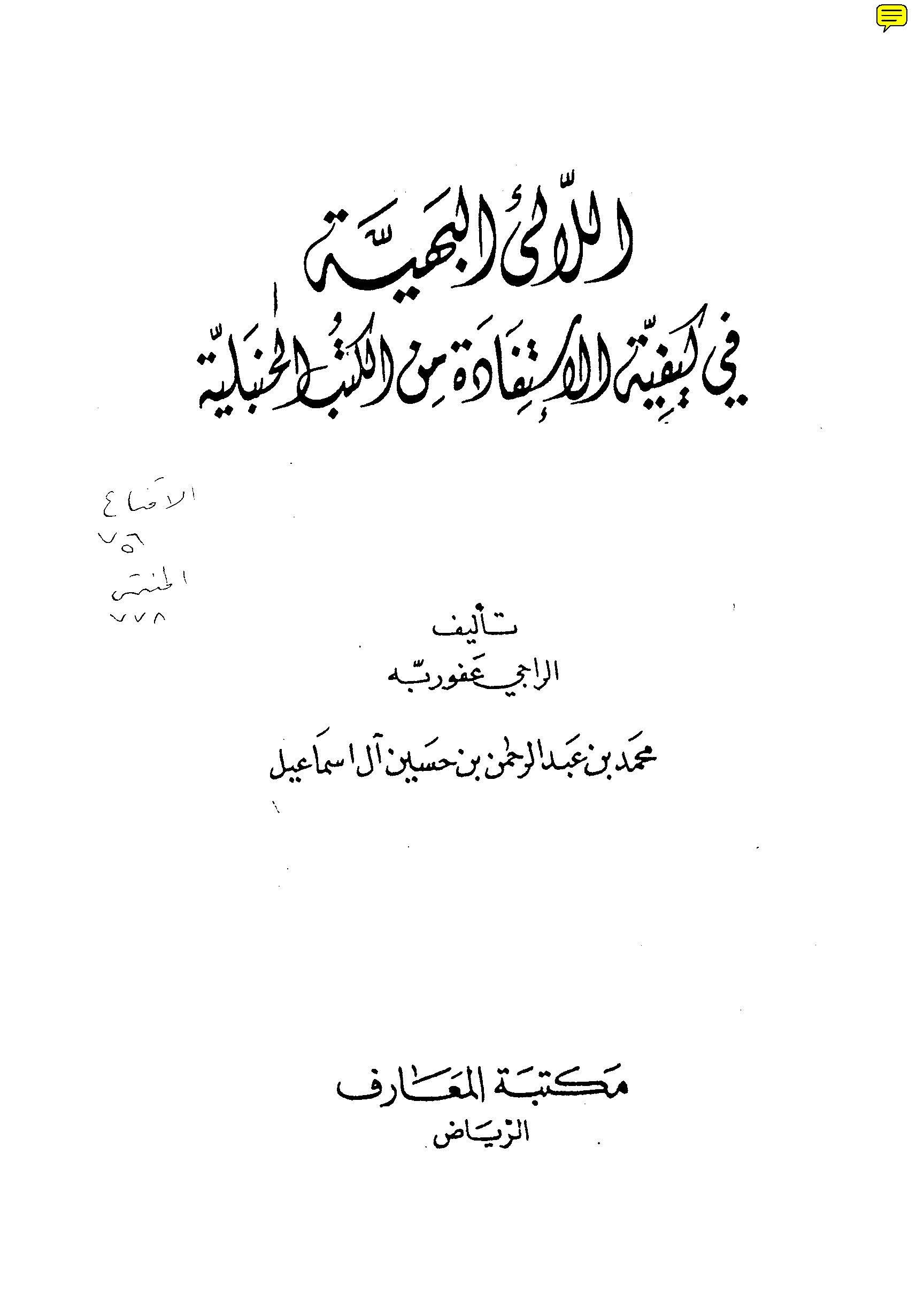 El Lealiül Behiyye fi Keyfiyyetil İstifade minel Kütübil Hanbeliyye-اللآلئ البهية في كيفية الإستفادة من الكتب الحنبلية
