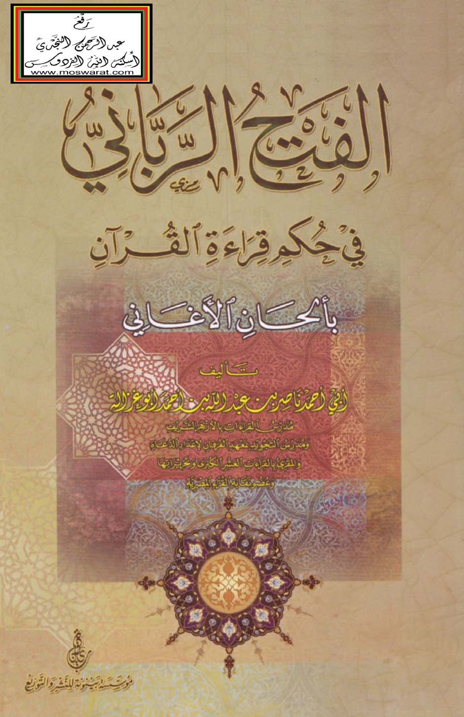 El Fethür Rabbani fi Hükmi Kıraetil Kuran bi Elhanil Egani-الفتح الرباني في حكم قراءة القرآن بألحان الأغاني
