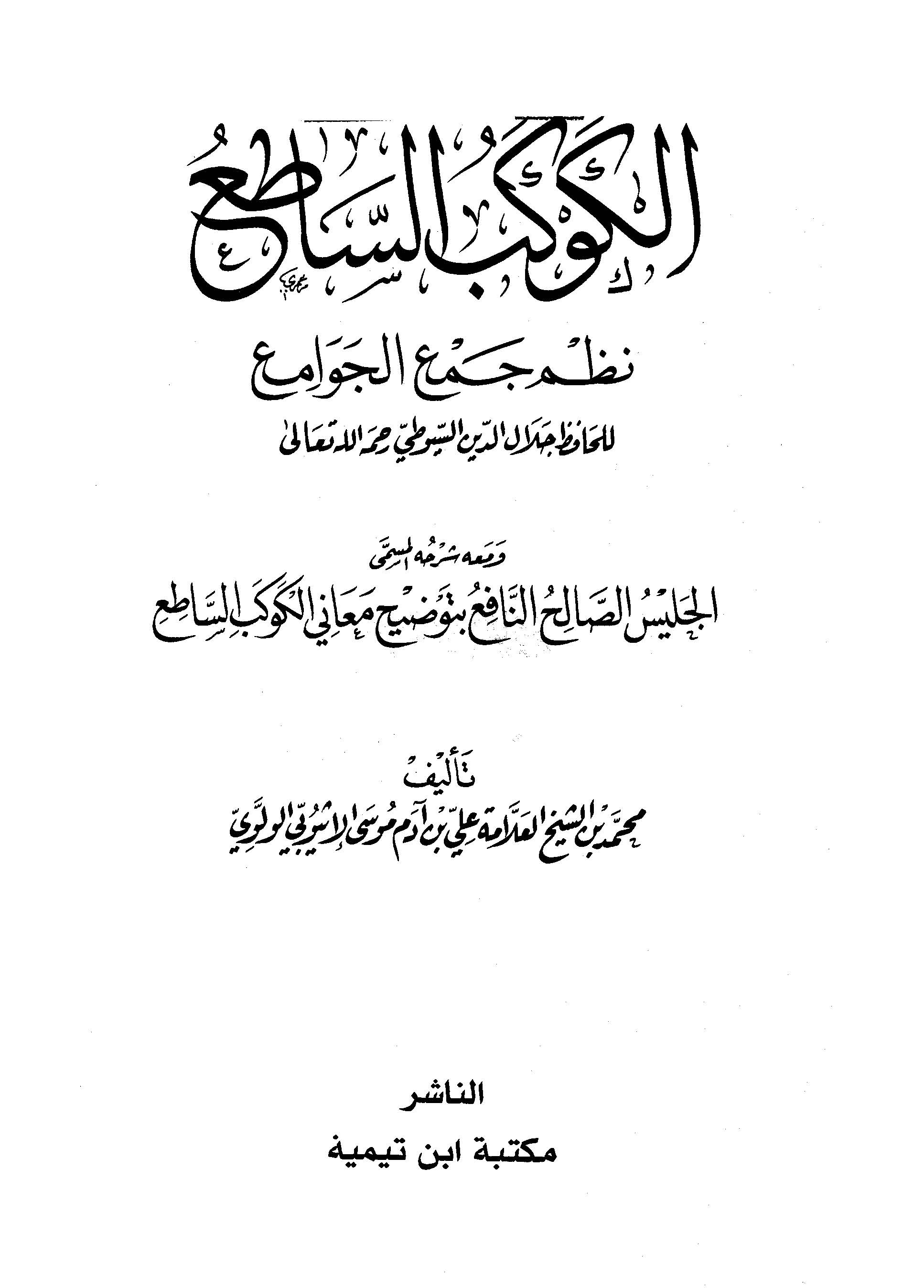 El Kevkebüs Satı Nazmu Cemil Cevami ve Maahu Şerhuhu El Celisüs Salihün Nafi bi Tavdihi Meanil Kevkebis Satı-الكوكب الساطع  نظم