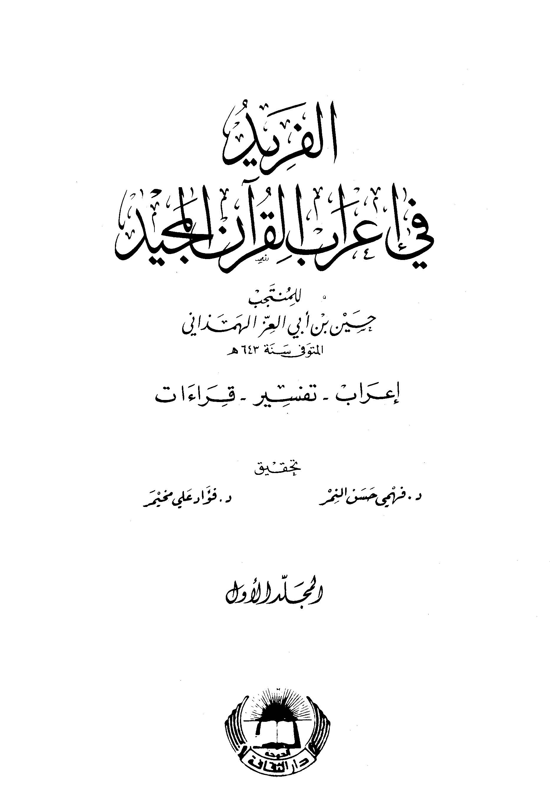 El Ferid fi İrabil Kuranil Mecid-الفريد في إعراب القرآن المجيد