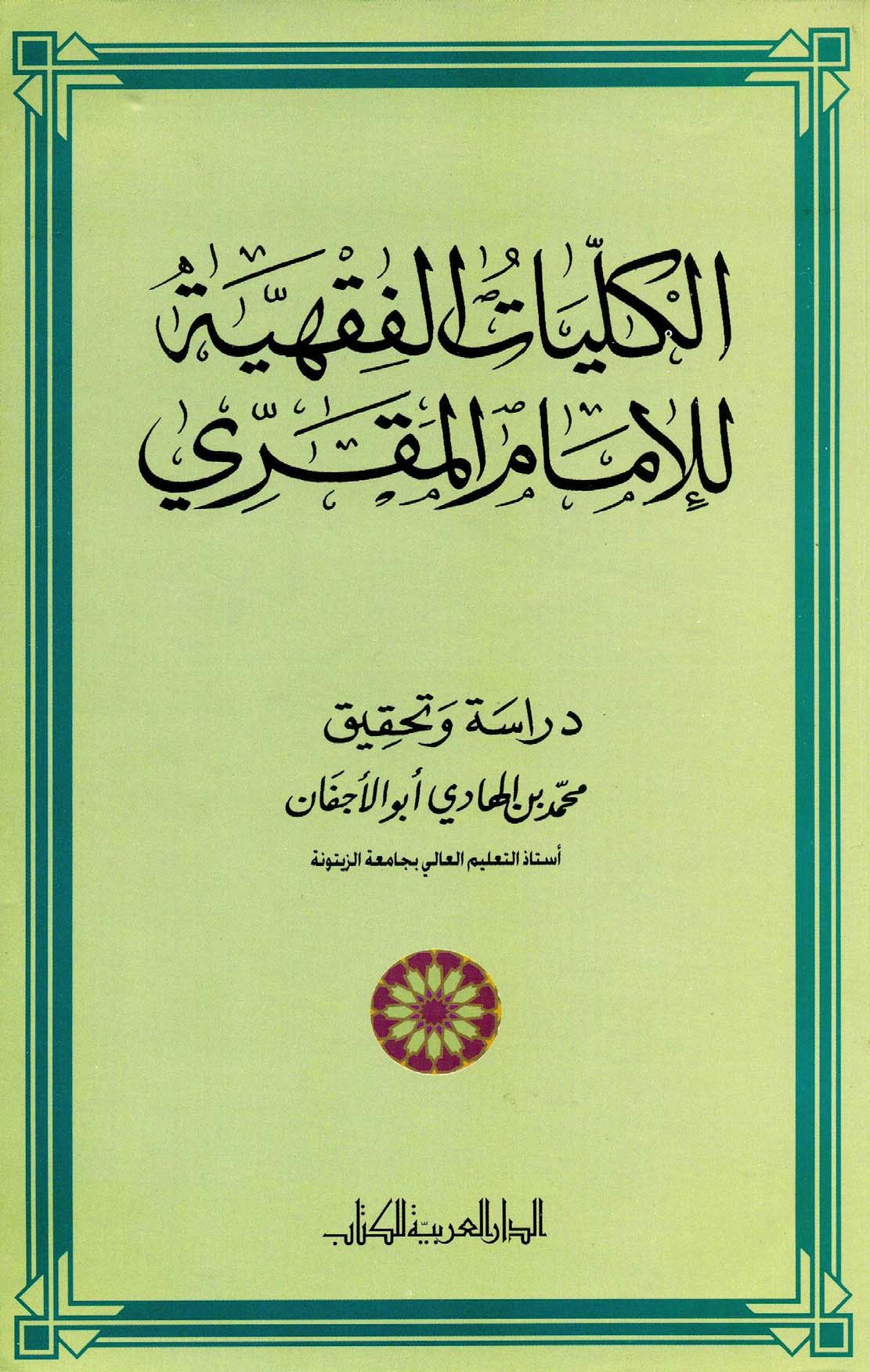 El Külliyatül Fıkhiyye lil İmam El Makarri-الكليات الفقهية للإمام المقري