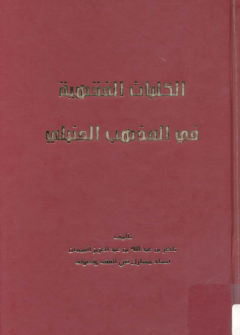 El Külliyyatül Fıkhiyye fil Mezhebil Hanbeli-الكليات الفقهية في المذهب الحنبلي
