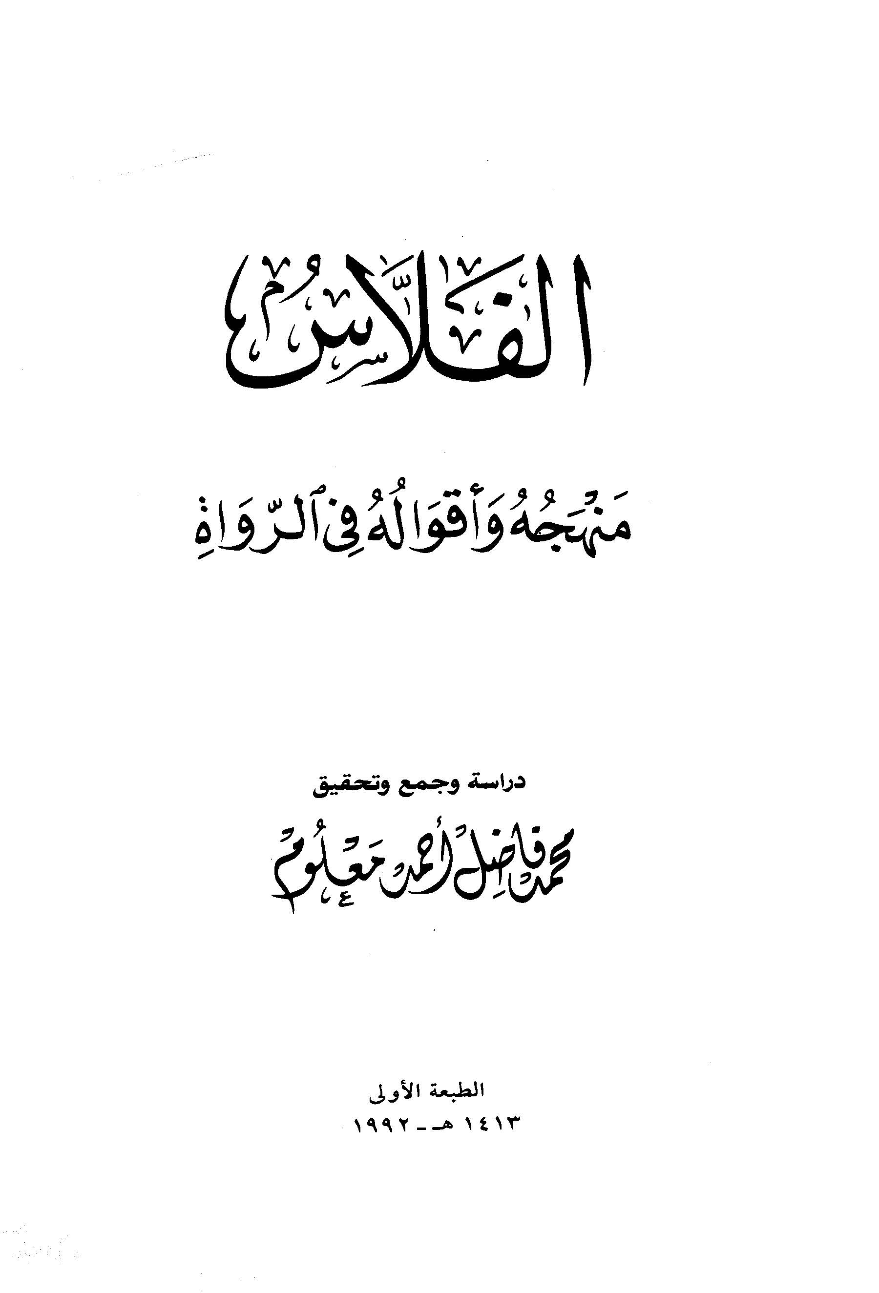 El Fellas Menhecuhu ve Akvaluhu fir Ruvat-الفلاس  منهجه وأقواله في الرواة