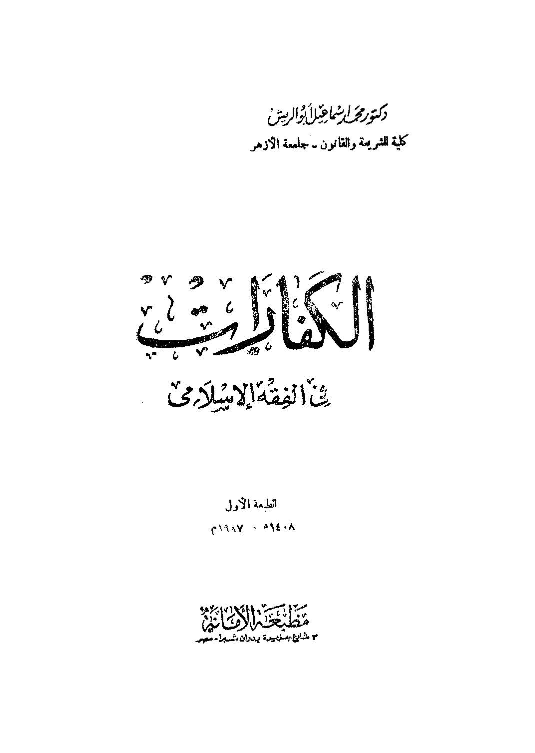 El Keffarat fil Fıkhil İslami-الكفارات في الفقه الإسلامي