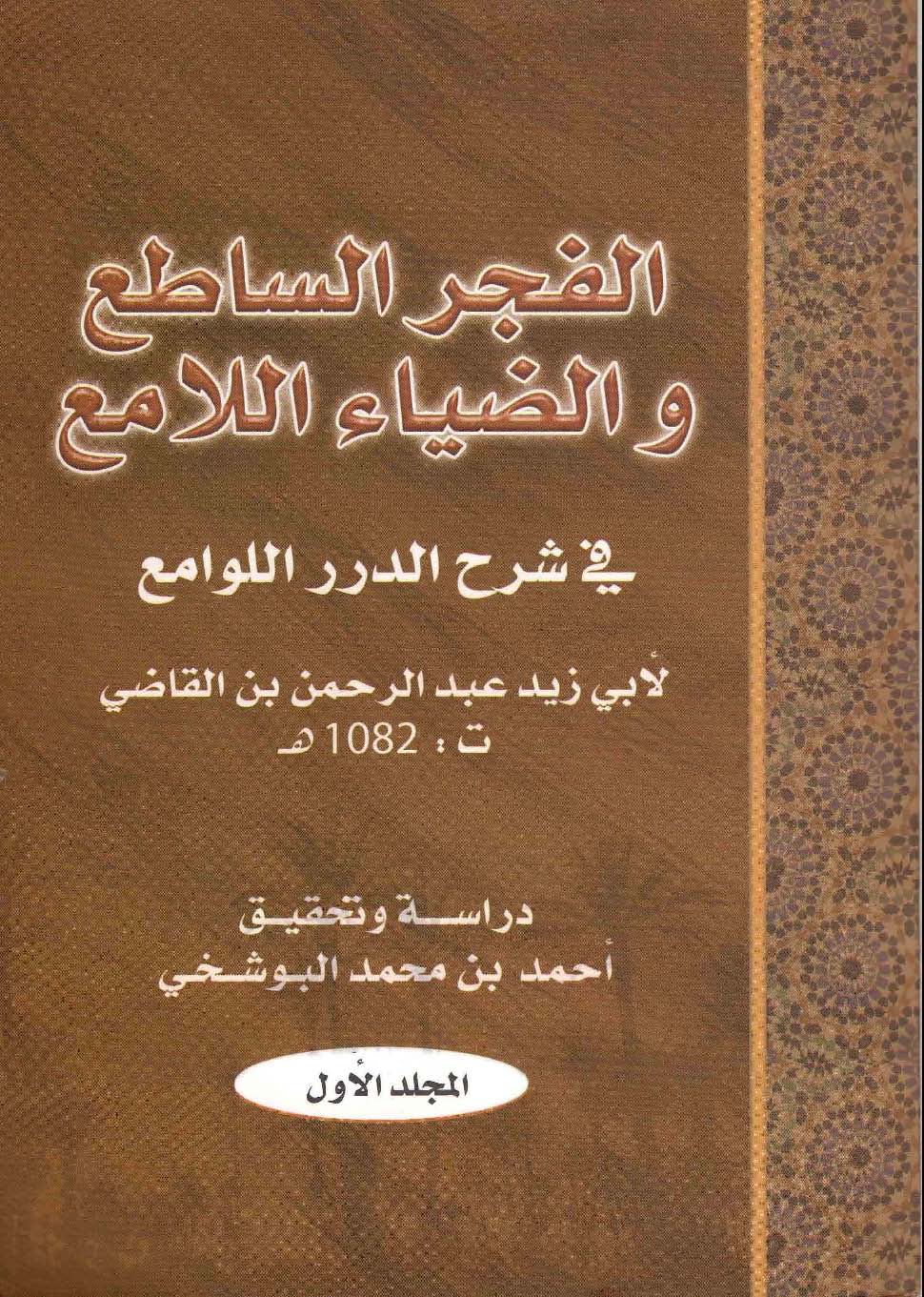 El Fecrüs Satı vez Ziyaül Lami fi Şerhi Düreril Levami-الفجر الساطع والضياء اللامع في شرح الدرر اللوامع