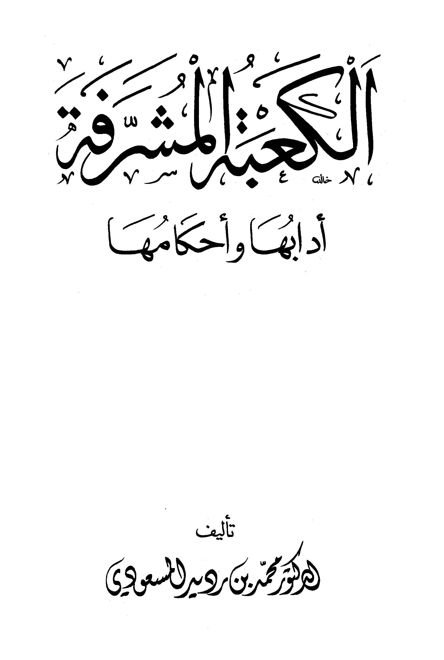 El Kabetül Müşerrefe Adabuha ve Ahkamuha-الكعبة المشرفة آدابها وأحكامها