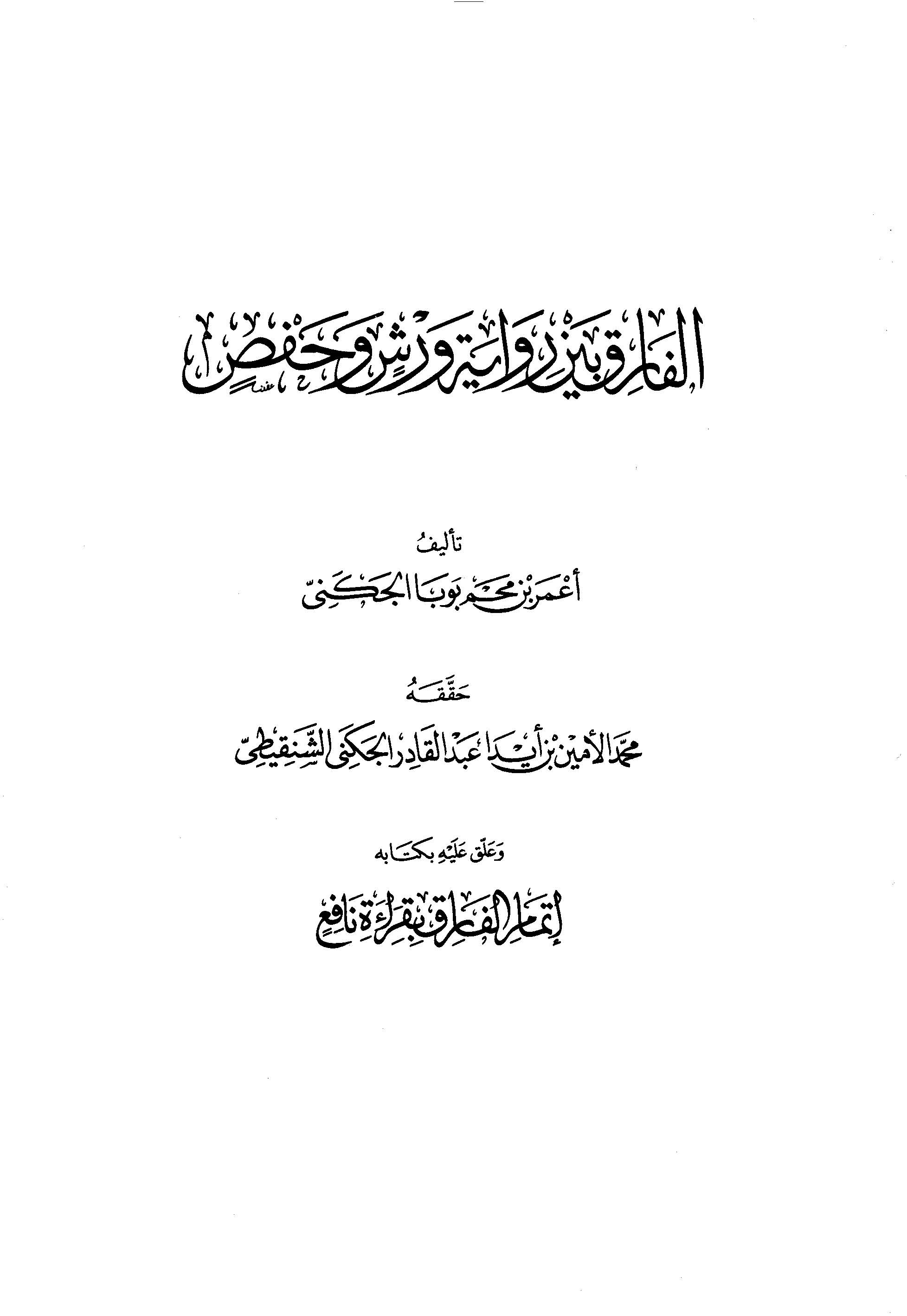 El Farık Beyne Rivayeti Verş ve Hafs-الفارق بين رواية ورش و حفص