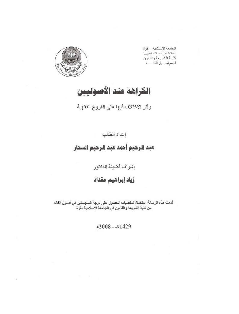 El Kerahe İndel Usuliyyin ve Eserül İhtilaf fiha alel Furuil Fıkhiyye-الكراهة عند الأصوليين واثر الاختلاف فيها على الفروع الفقهي