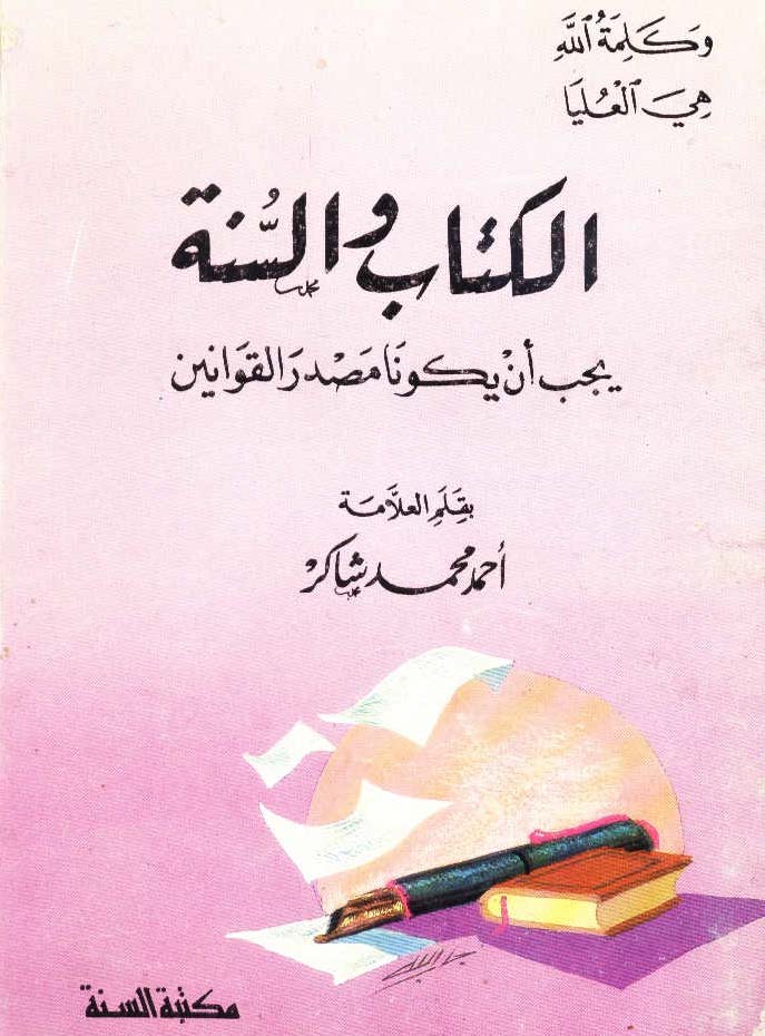 El Kitab ves Sünne Yecibu En Yekuna Masdaral Kavanin-الكتاب والسنة يجب أن يكونا مصدر القوانين
