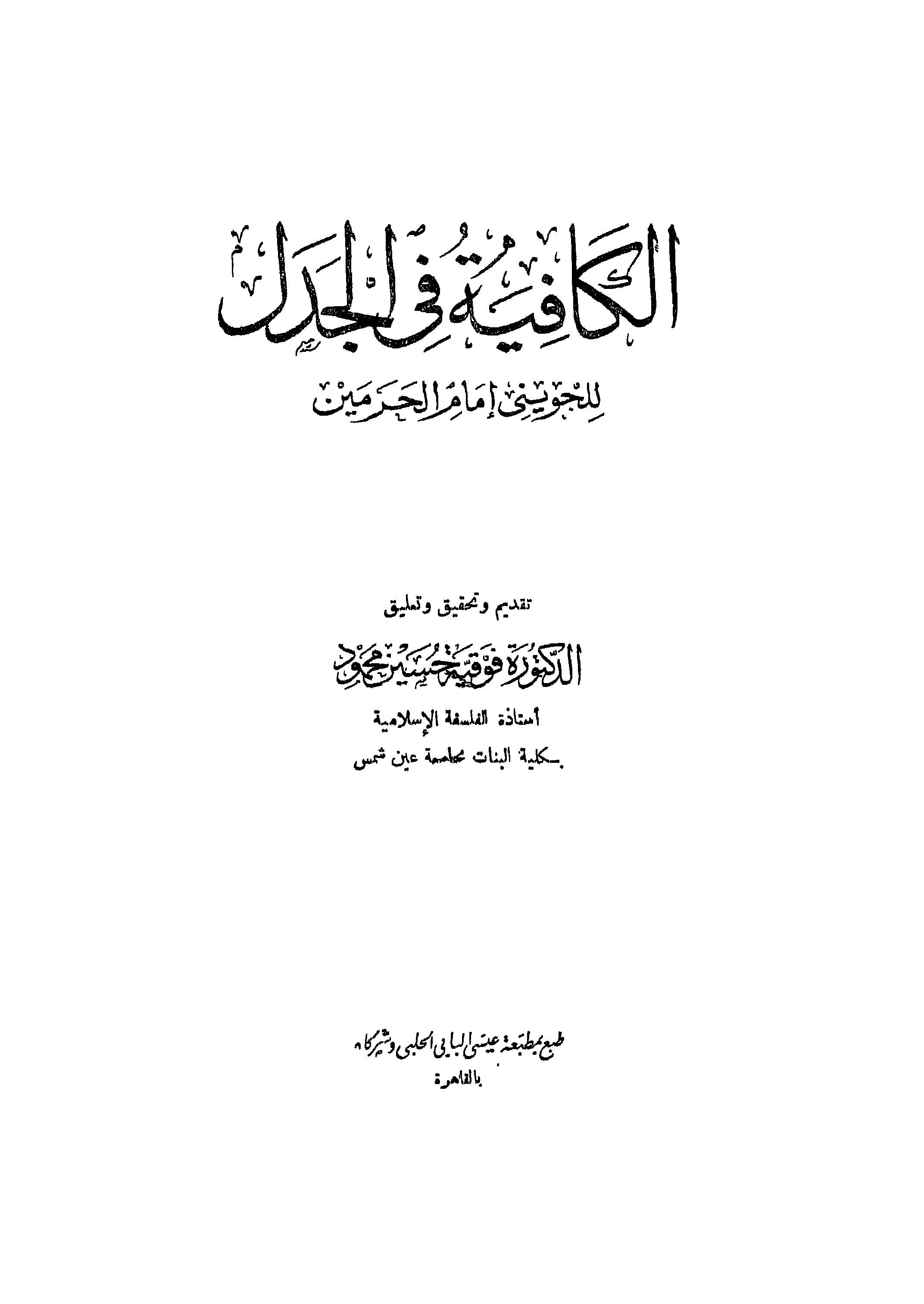 El Kafiye fil Cedel-الكافية في الجدل