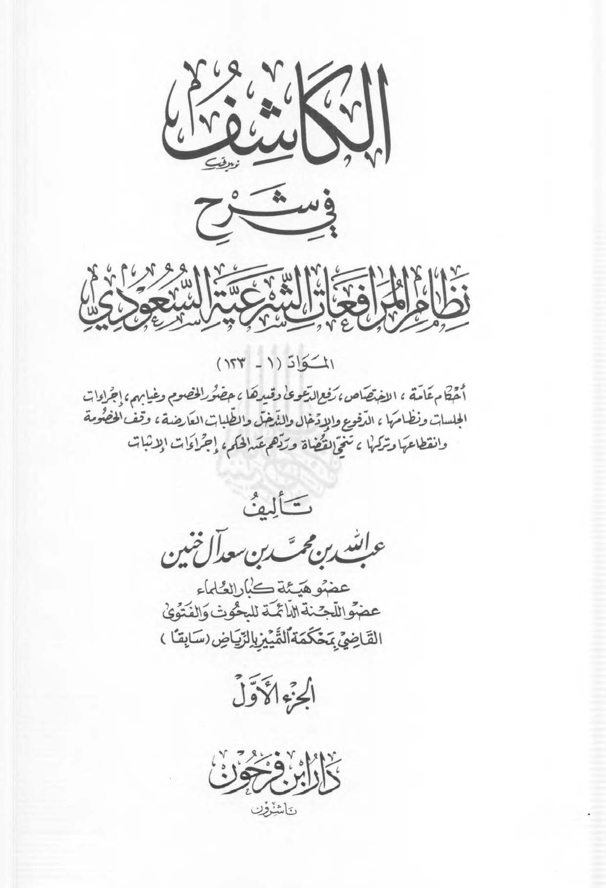El Kaşif fi Şerhi Nizamil Murafaatiş Şeriyyetis Suudi-الكاشف في شرح نظام المرافعات الشرعية السعودي