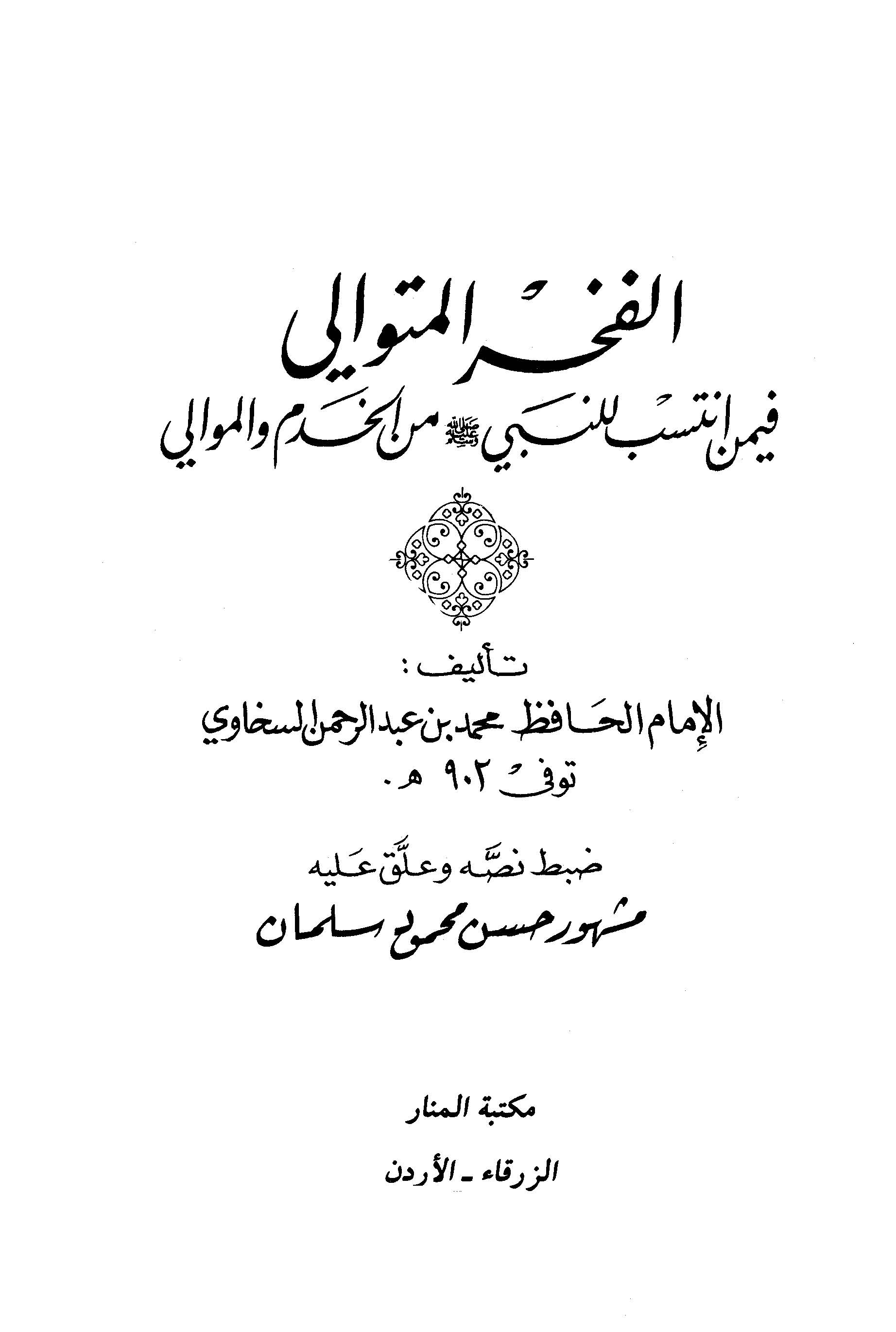 El Fahrül Mütevali fi Men İntesebe lin Nebi minel Hadem vel Mevali-الفخر المتوالي فيمن انتسب للنبي من الخدم والموالي