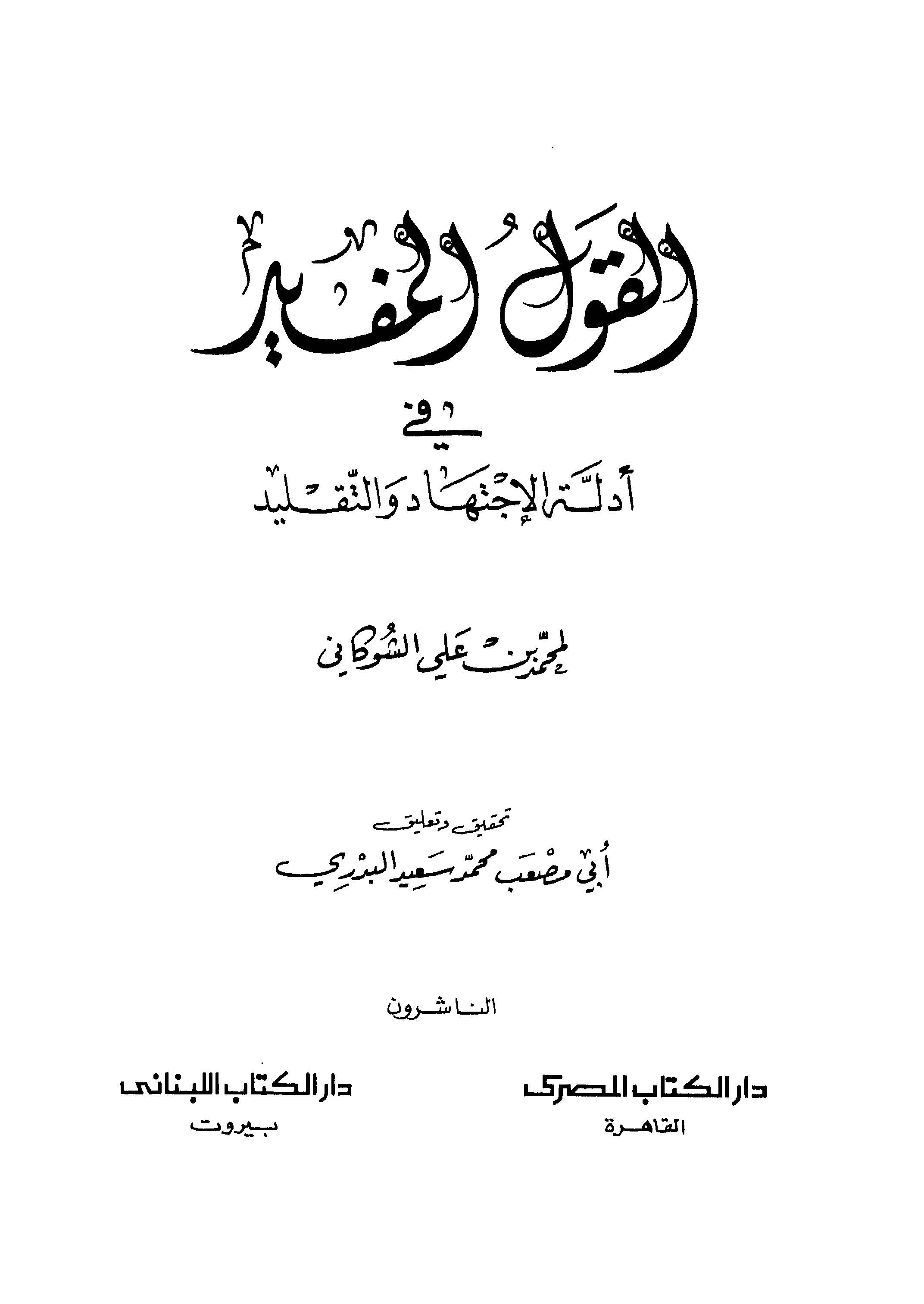 El Kavlül Müfid fi Edilletil İctihad vet Taklid-القول المفيد في أدلة الاجتهاد والتقليد