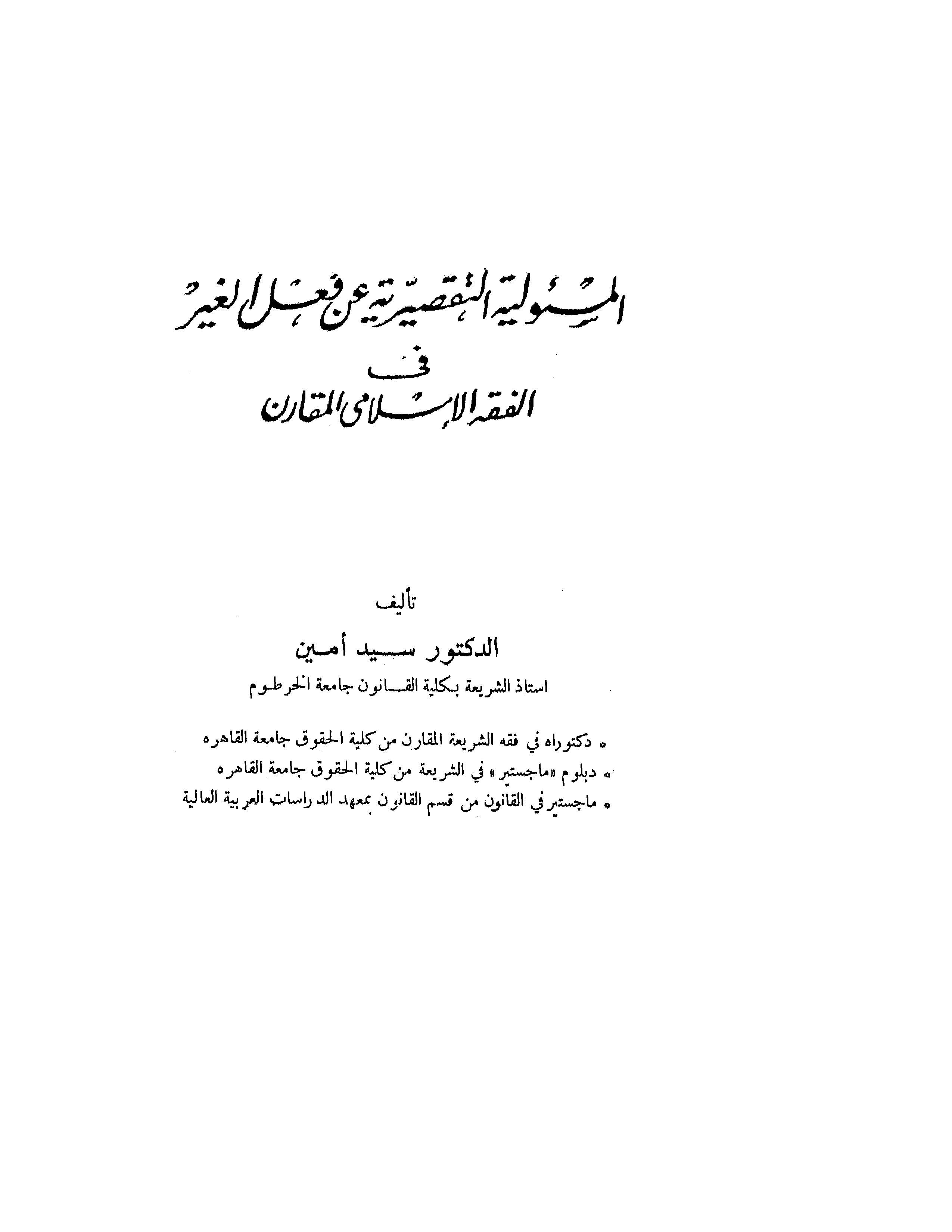 El Mesuliyyetüt Taksiriyye an Filil Gayr fil Fıkhil İslamiyyil Mukaren-المسئولية التقصيرية عن فعل الغير في الفقه الإسلامي المقار