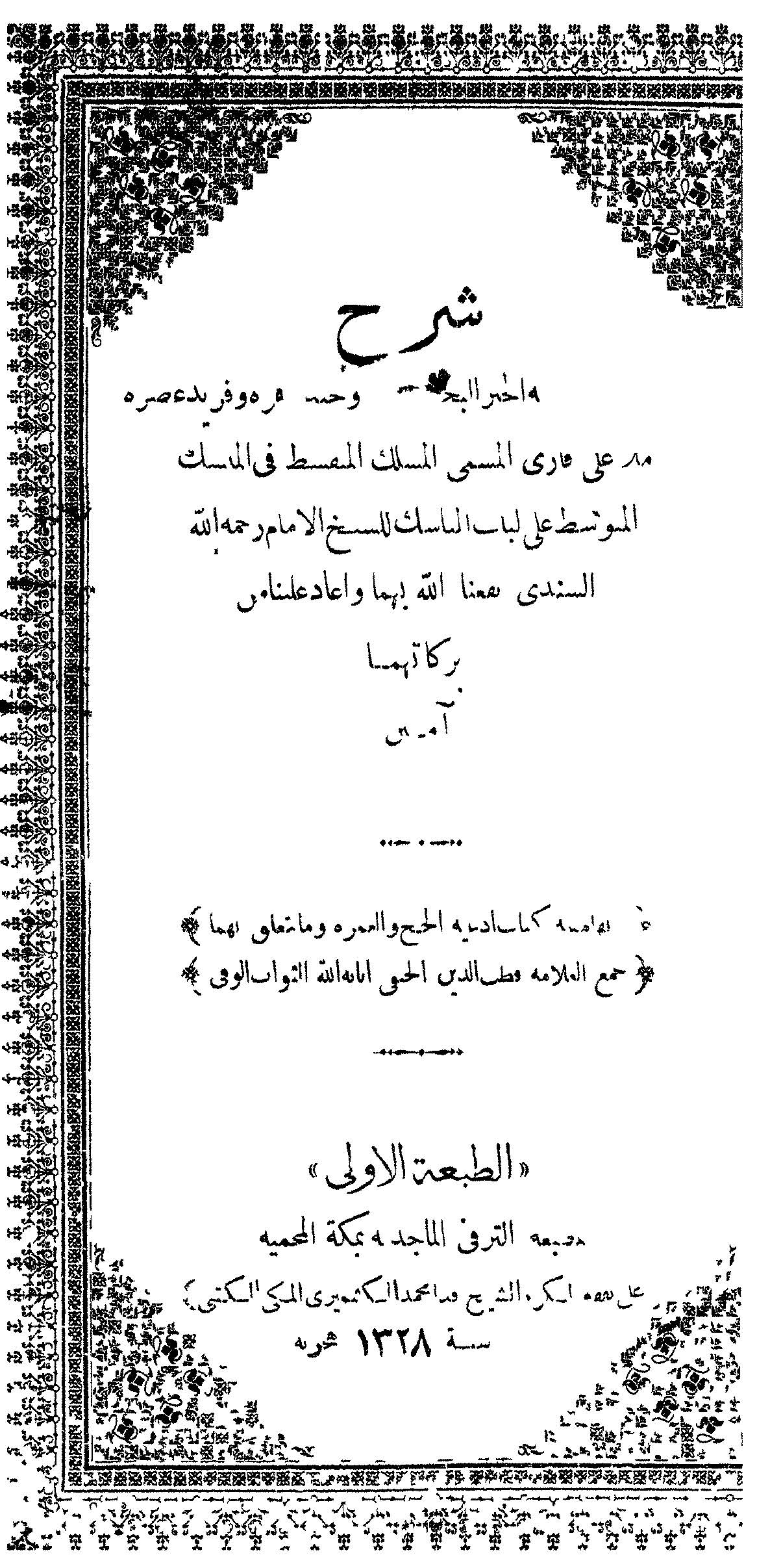 Şerhül Meslekil Mütekassıt alel Mensekil Mütevassıt-شرح المسلك المتقسط على المنسك المتوسط