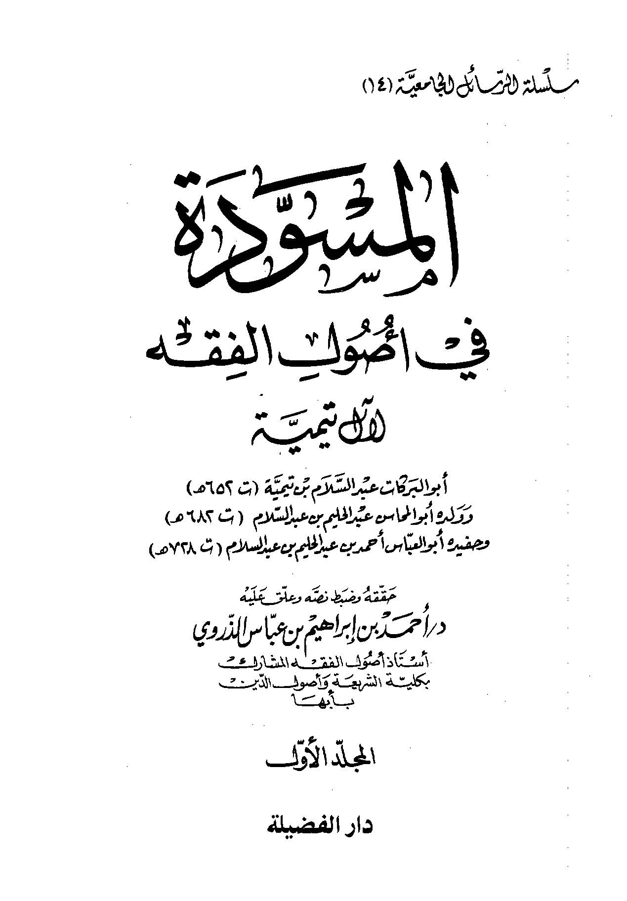 El Müsevvede fi Usulil Fıkh-المسودة في أصول الفقه