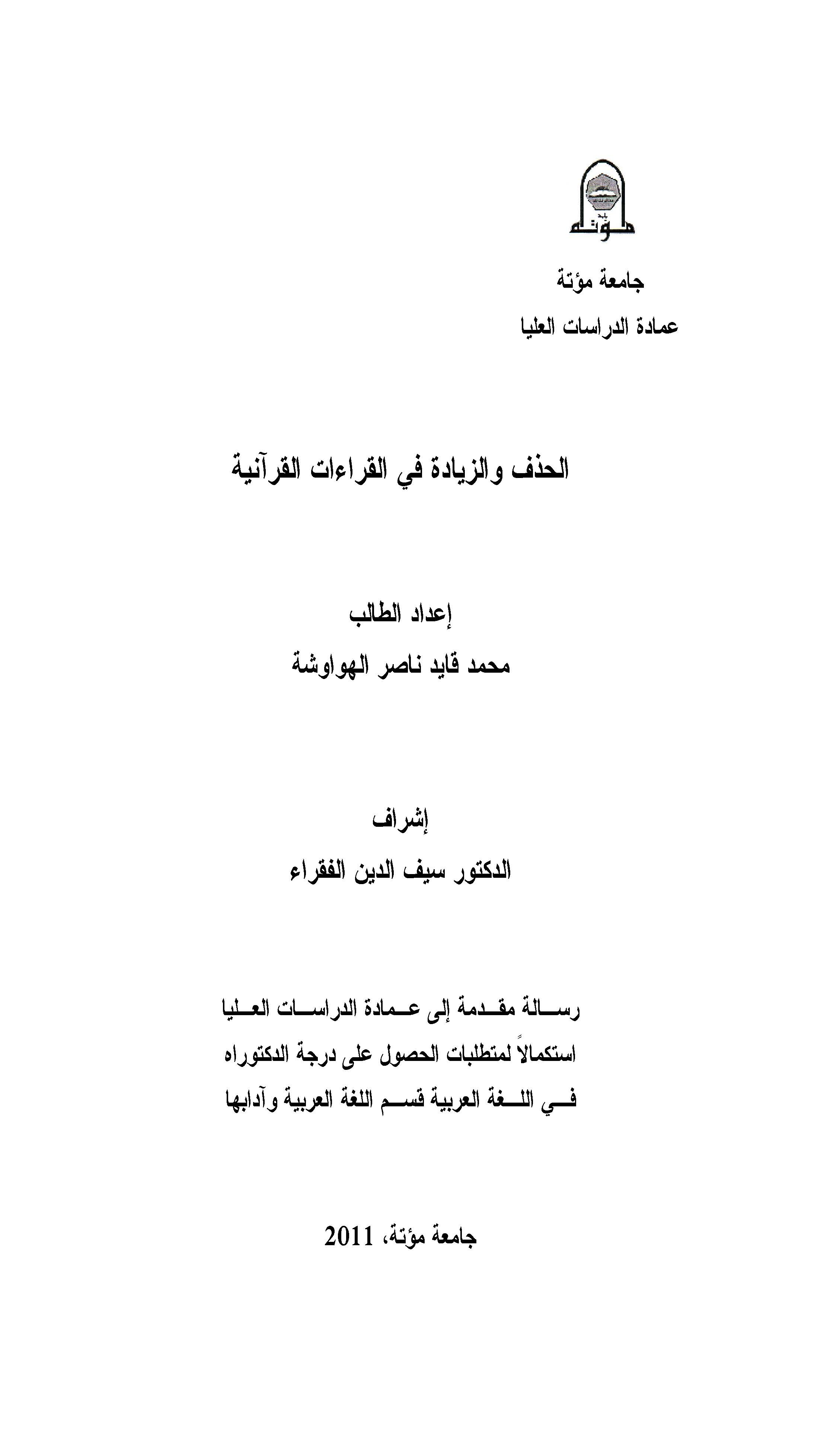 El Hazf vez Ziyade fil Kıraatil Kuraniyye-الحذف والزيادة في القراءات القرآنية