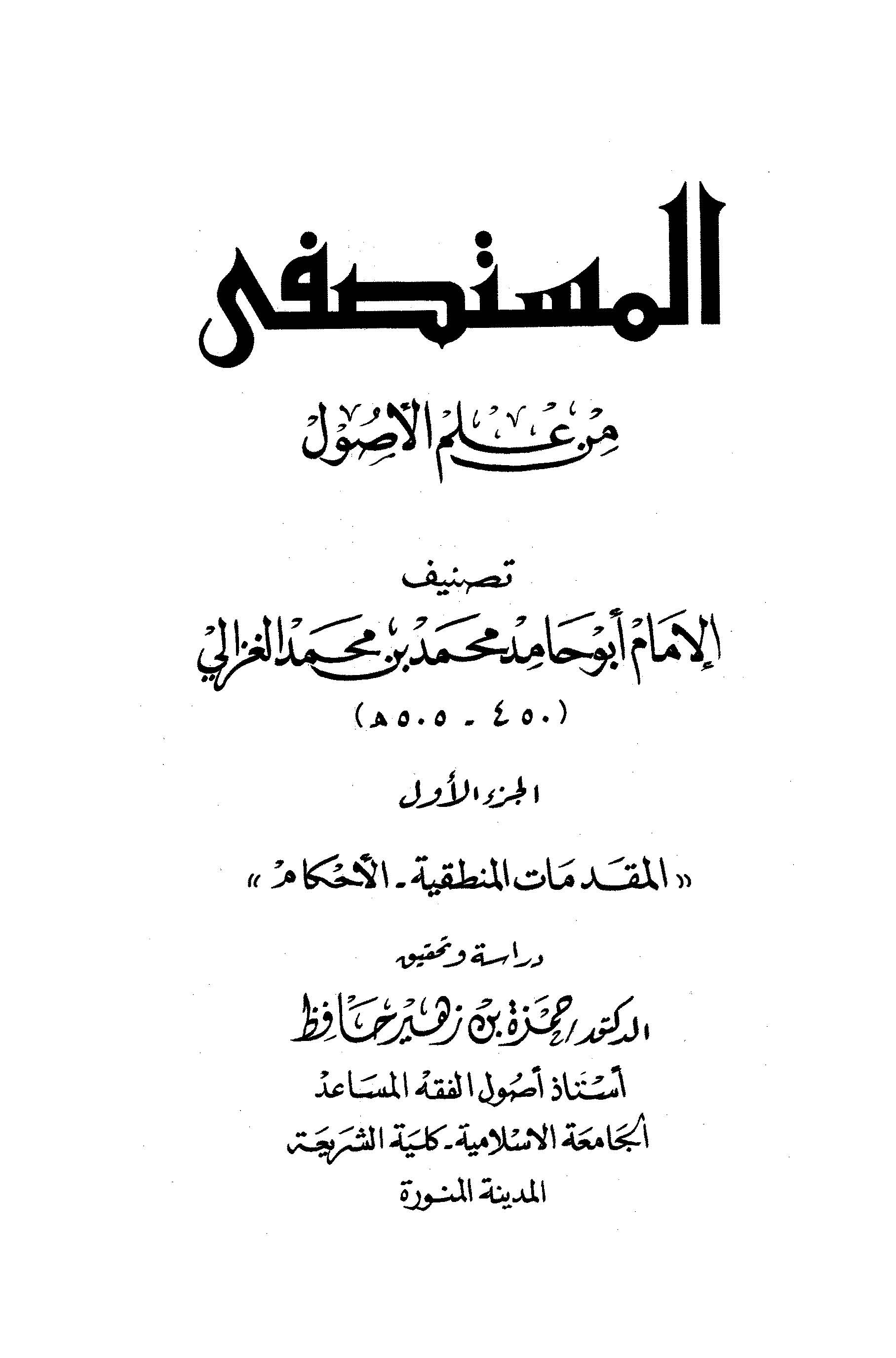 El Mustasfa min İlmil Usul-المستصفى من علم لأصول