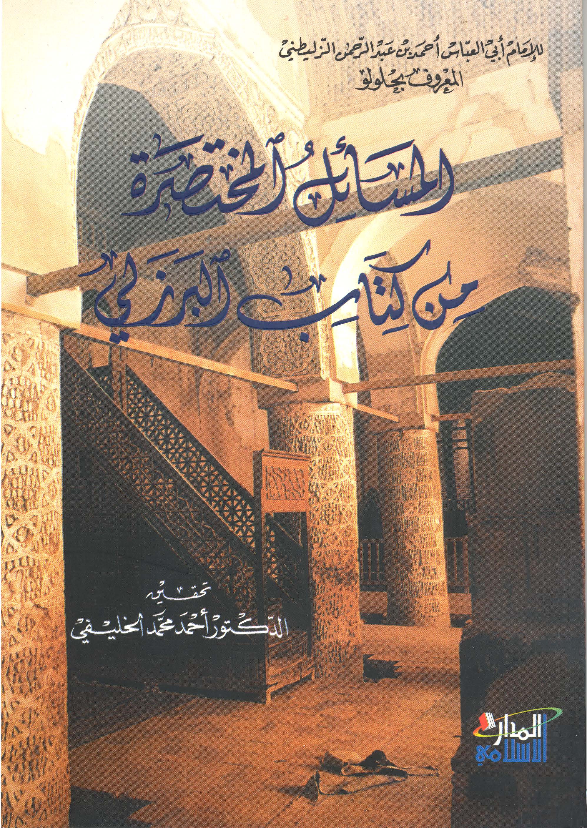 El Mesailül Muhtasara min Kitabil Bürzüli-المسائل المختصر من كتاب البرزلي