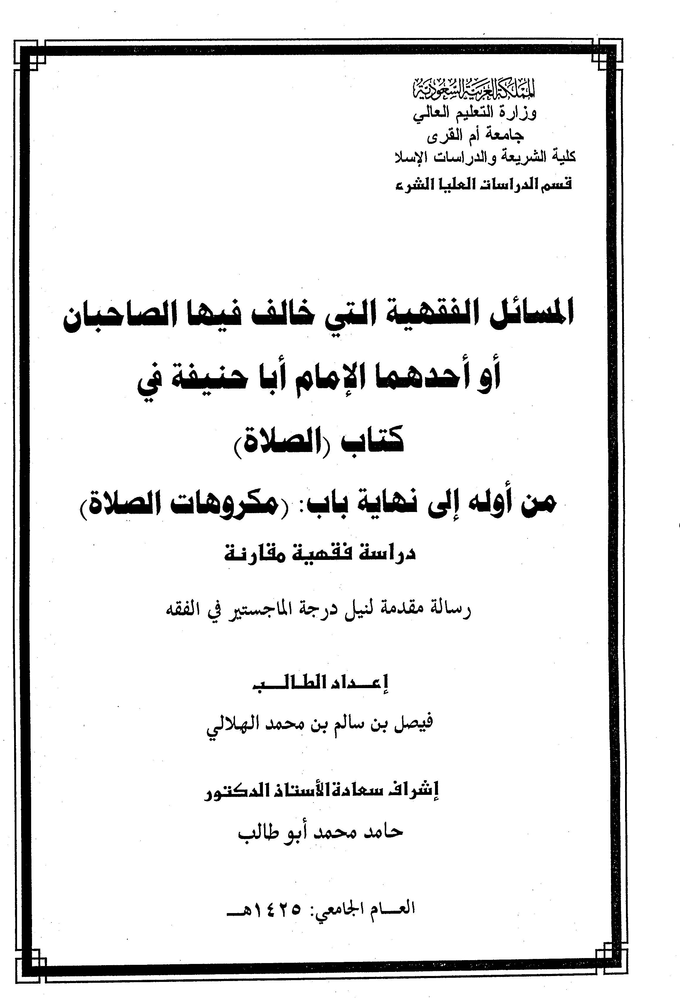 El Mesailül Fıkhiyye Elleti Halefe fihis Sahban ev Ehadehumal İmam Ebal Hanife fi Kitabis Salat-المسائل الفقهية التي خالف فيها ا