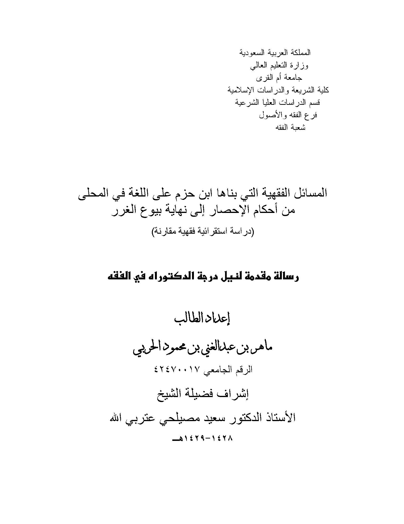 El Mesailül Fıkhiyye Elleti Benaha İbn Hazm alel Luga fiy Muhalla-المسائل الفقهية التي بناها ابن حزم على اللغة في المحلي