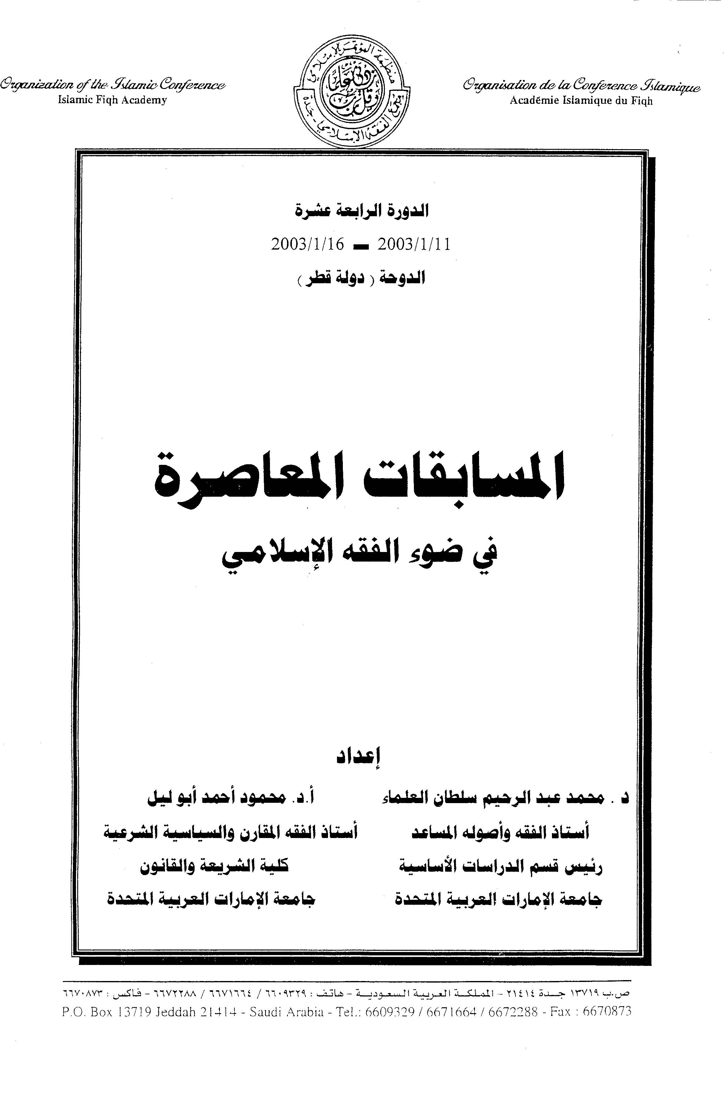 El Müsabakatül Muasıra fi Davil Fıkhil İslami-المسابقات المعاصرة في ضوء الفقه الإسلامي