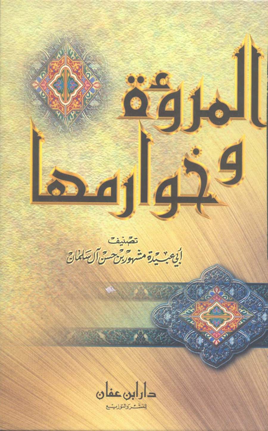 El Murue ve Havarimuha-المروءة وخوارمها