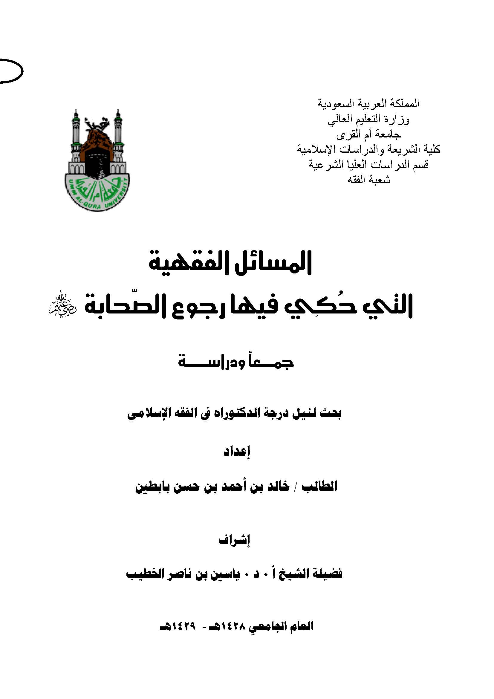 El Mesailül Fıkhiyye Elleti Hukiye fiha Rucuüs Sahabe-المسائل الفقهية التي حكي فيها رجوع الصحابة