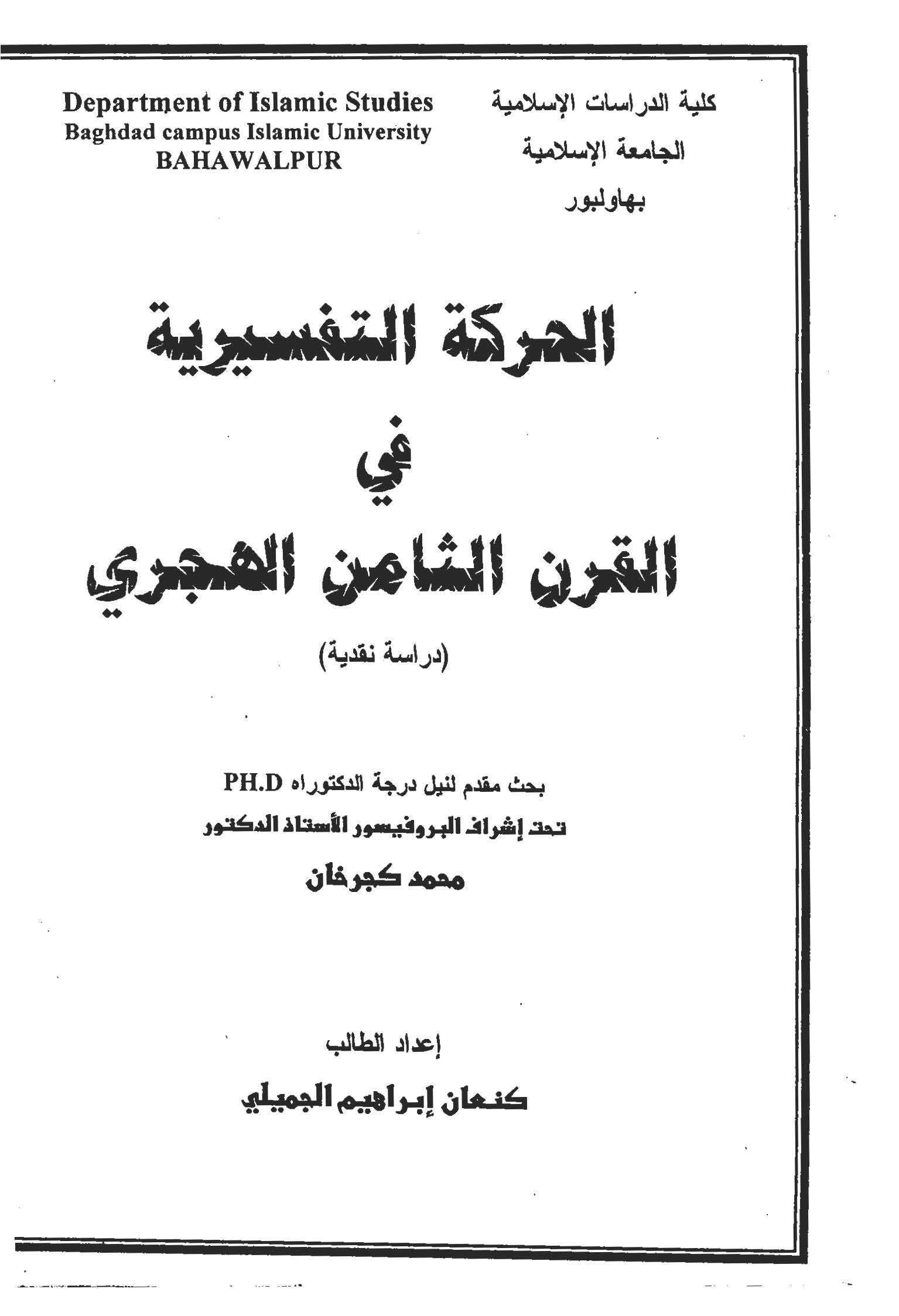 El Hareketüt Tefsiriyye fil Karnis Samin El Hicri-الحركة التفسيرية في القرن الثامن الهجري